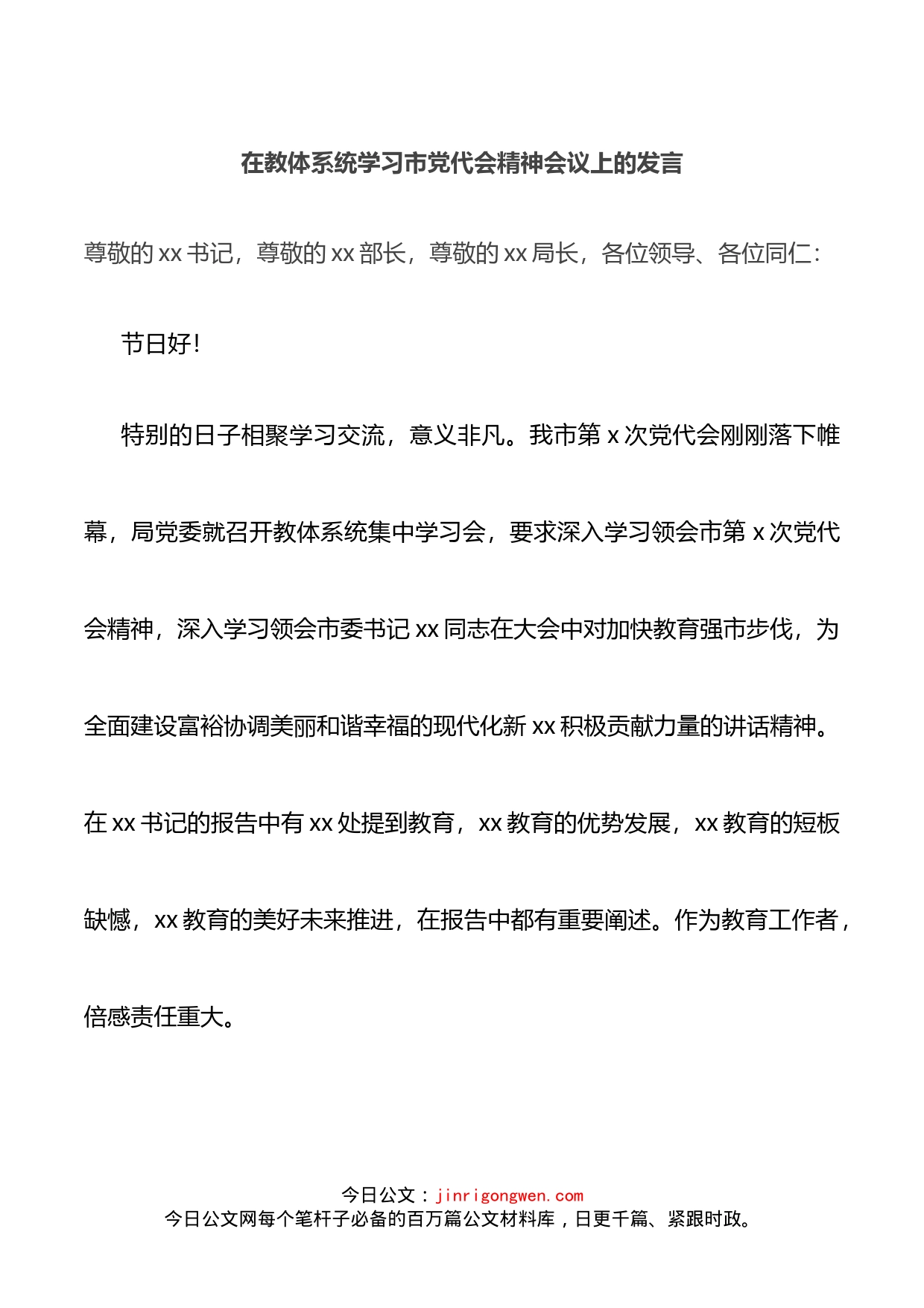 在教体系统学习市党代会精神会议上的发言_第1页