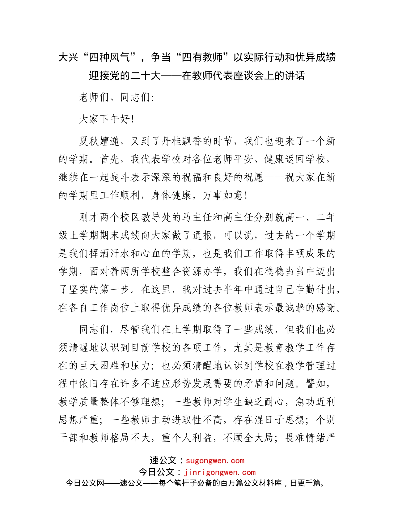 在教师代表座谈会上的讲_第1页