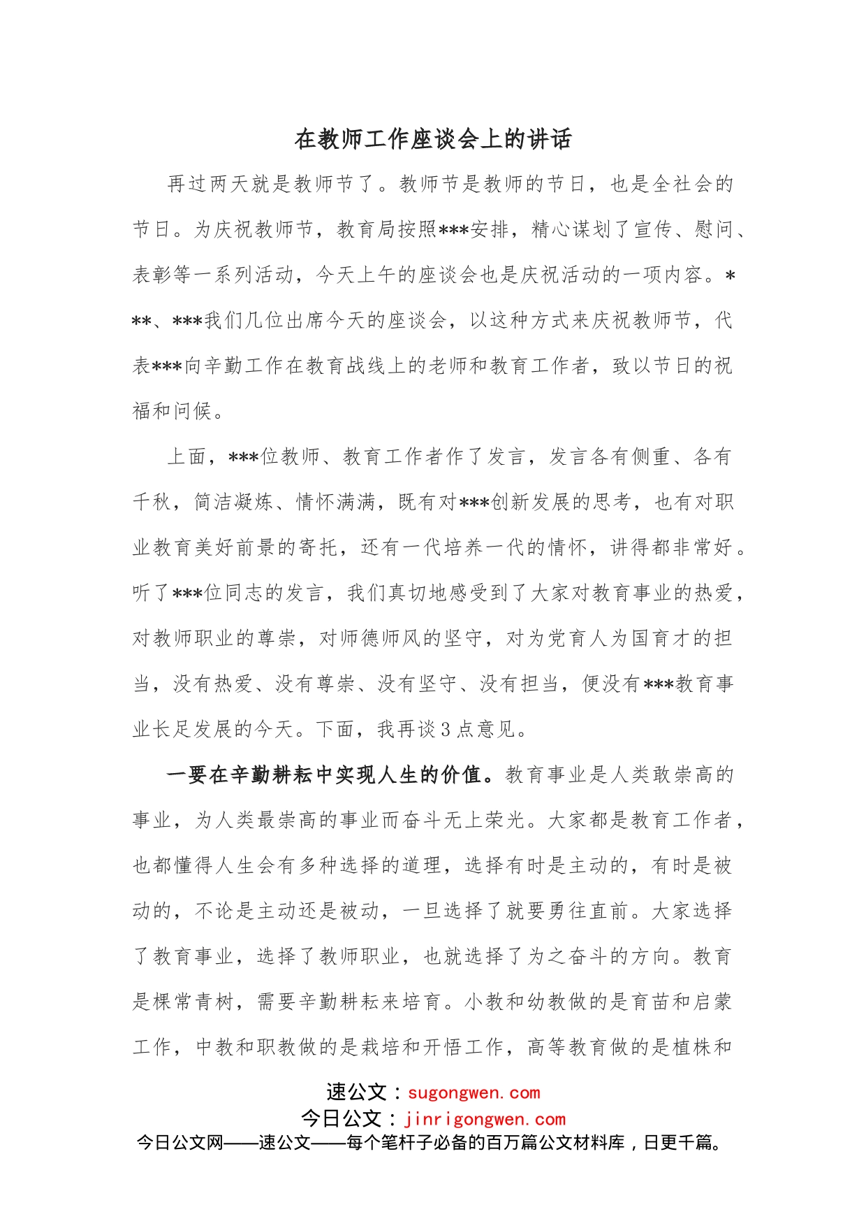 在教师工作座谈会上的讲话_第1页