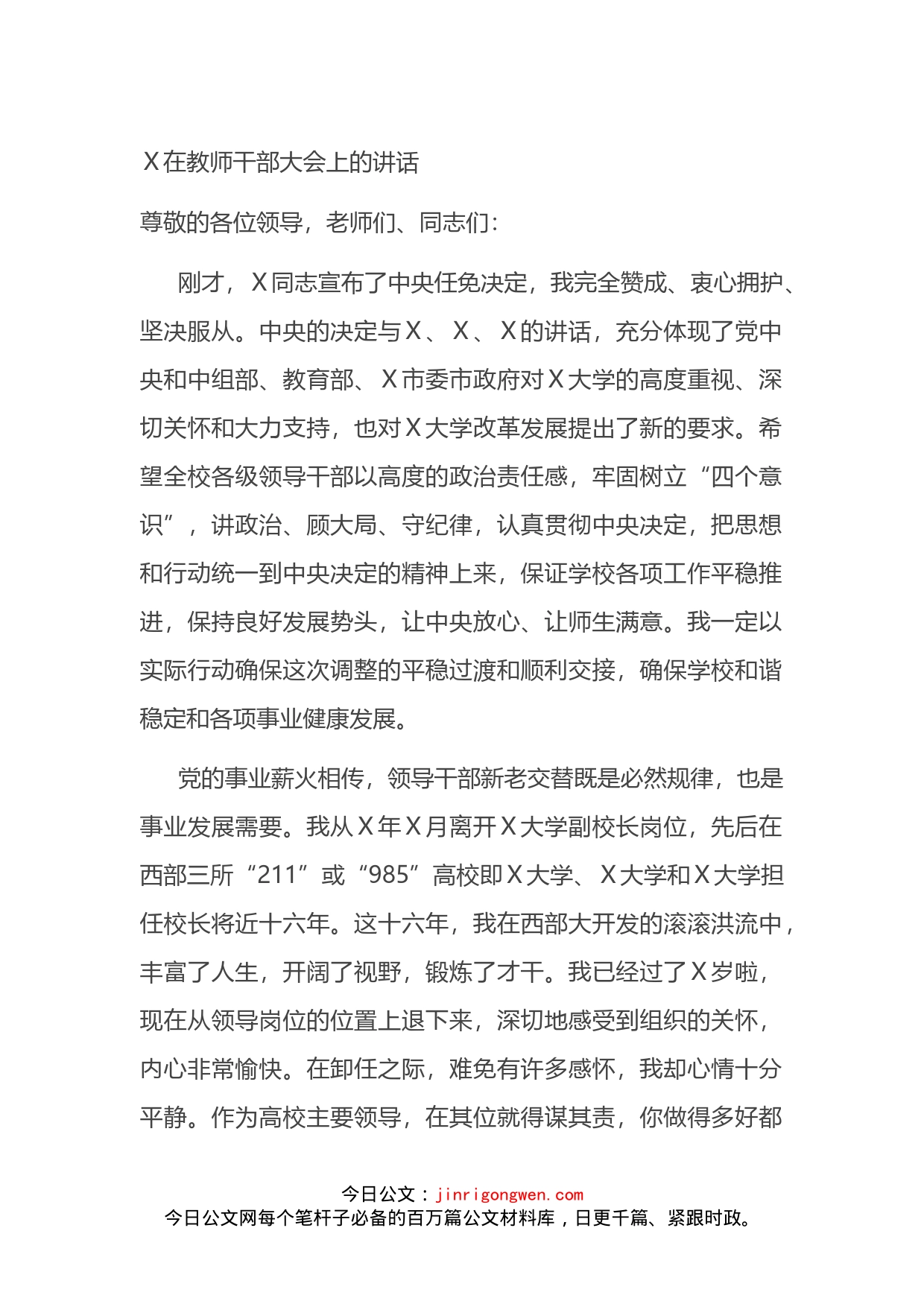 在教师干部大会上的讲话_第1页