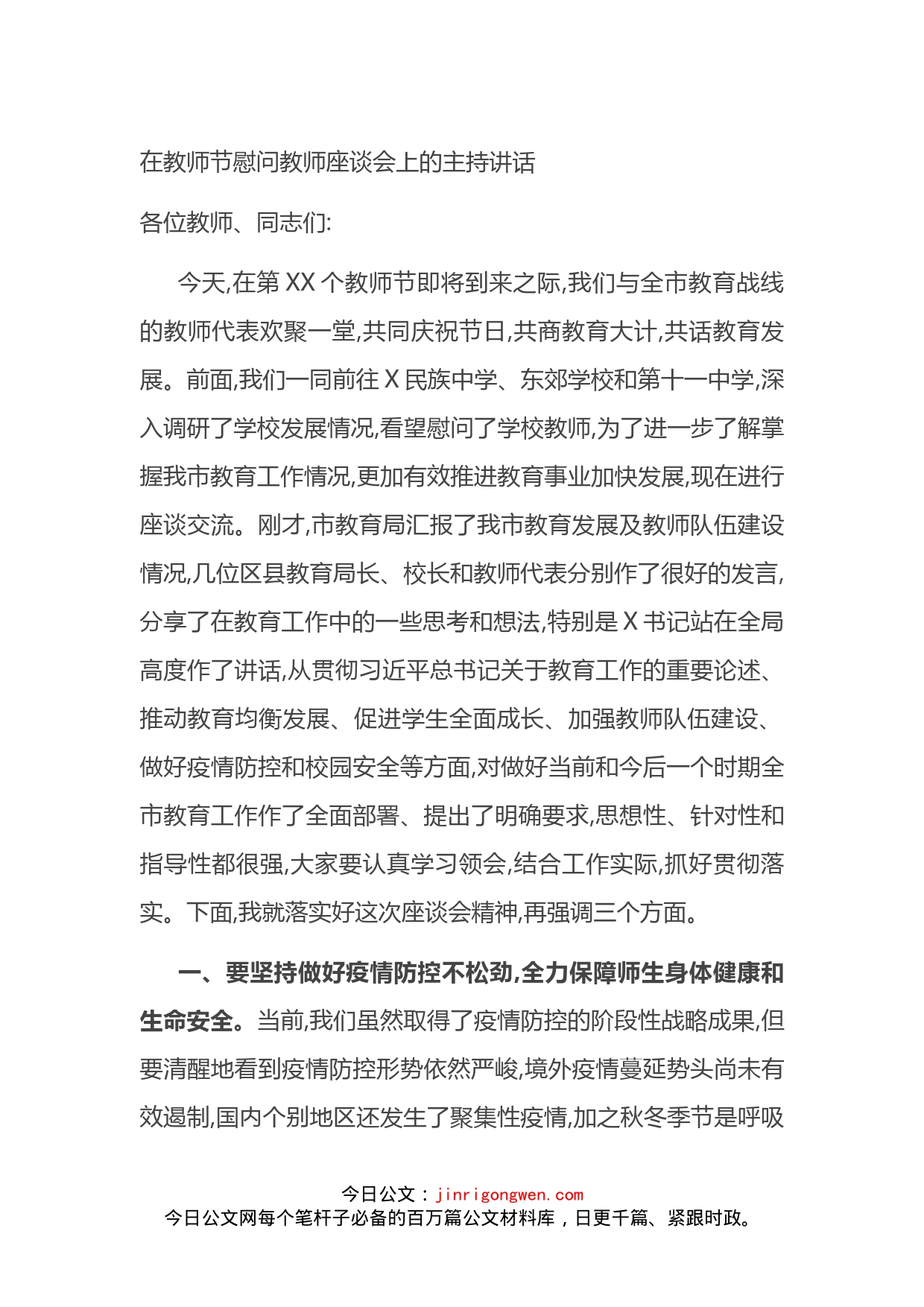 在教师节慰问教师座谈会上的主持讲话_第1页