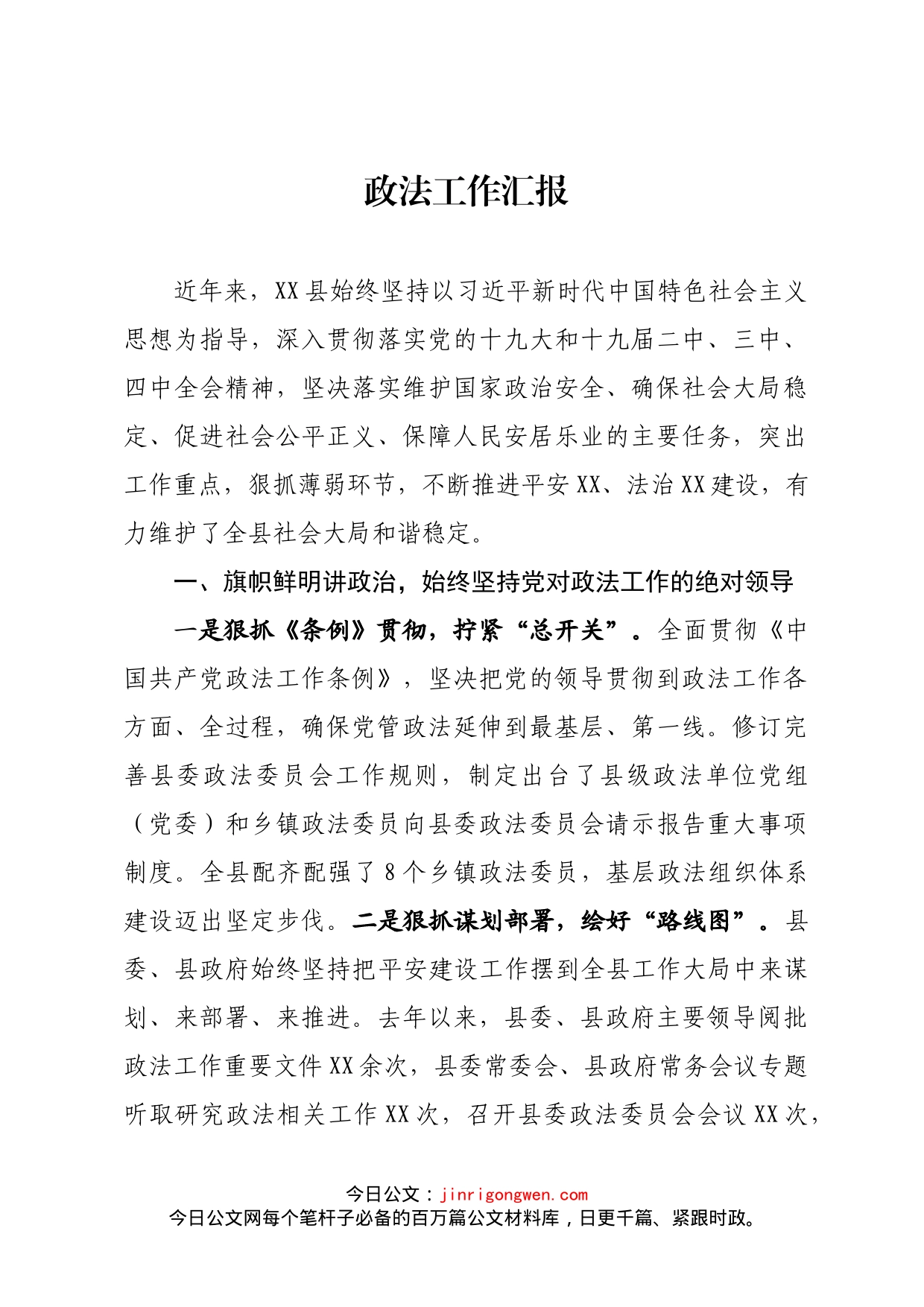 政法工作汇报_第1页