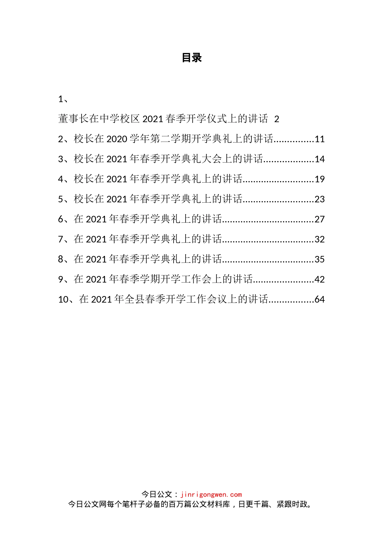 文稿汇3342-春季开学典礼大会上的讲话汇编（10篇）_第2页