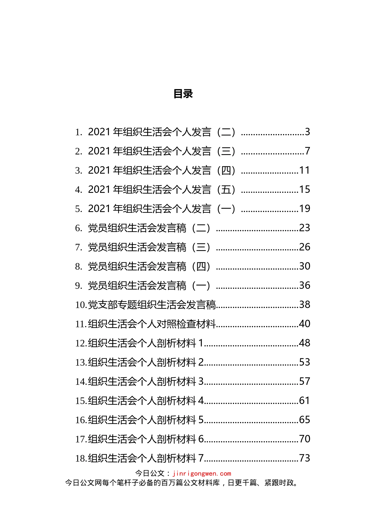 文稿汇3346-组织生活会发言和剖析材料汇编（21篇）_第2页