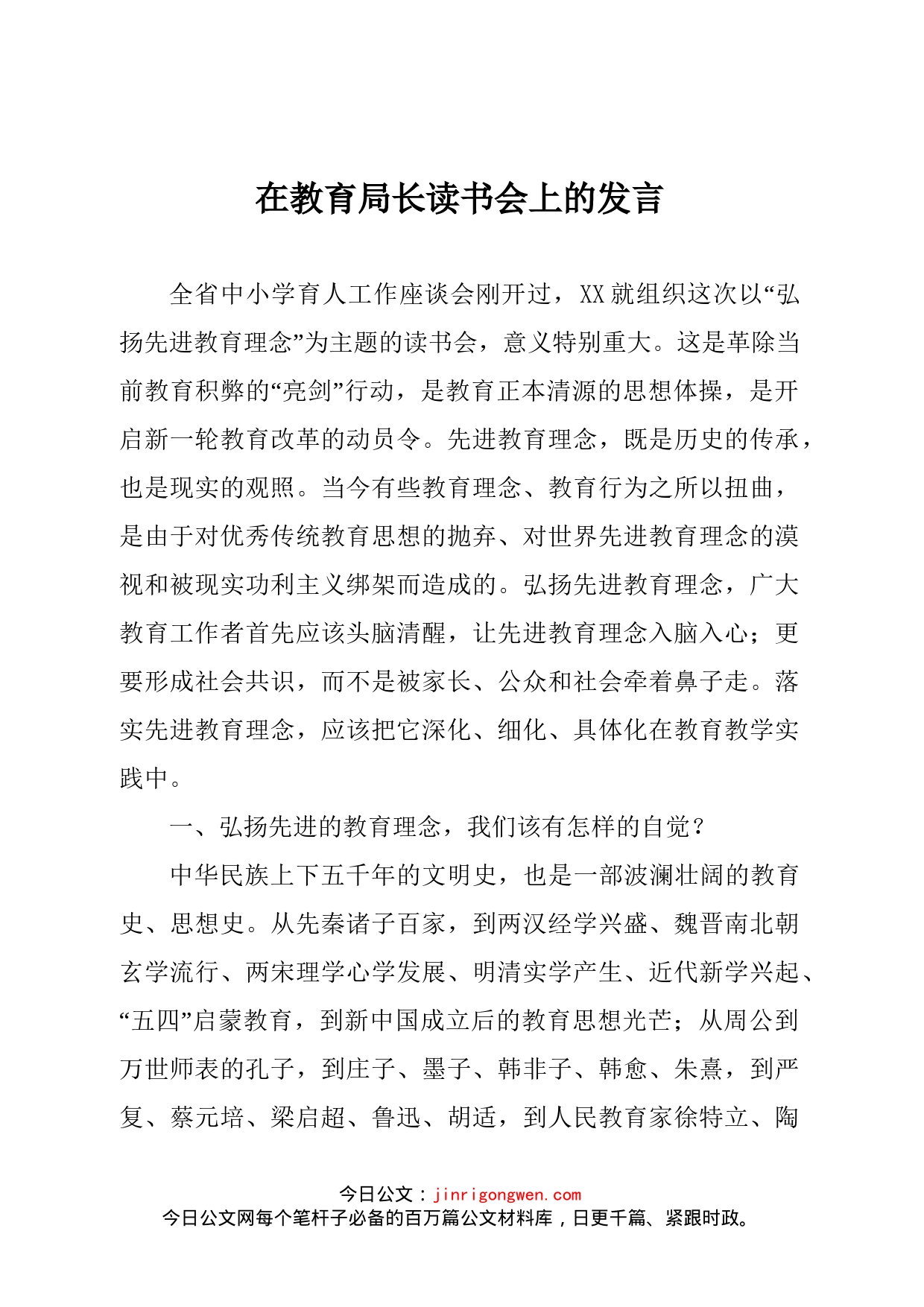 在教育局长读书会上的发言_第1页