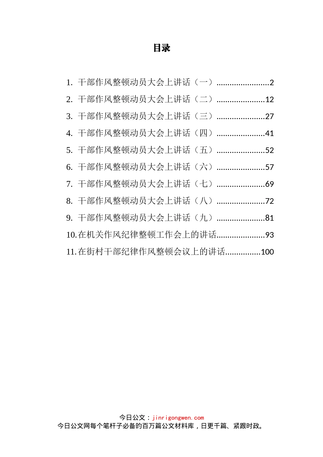 文稿汇3394-纪律作风整顿会议上的讲话汇编（11篇）_第2页