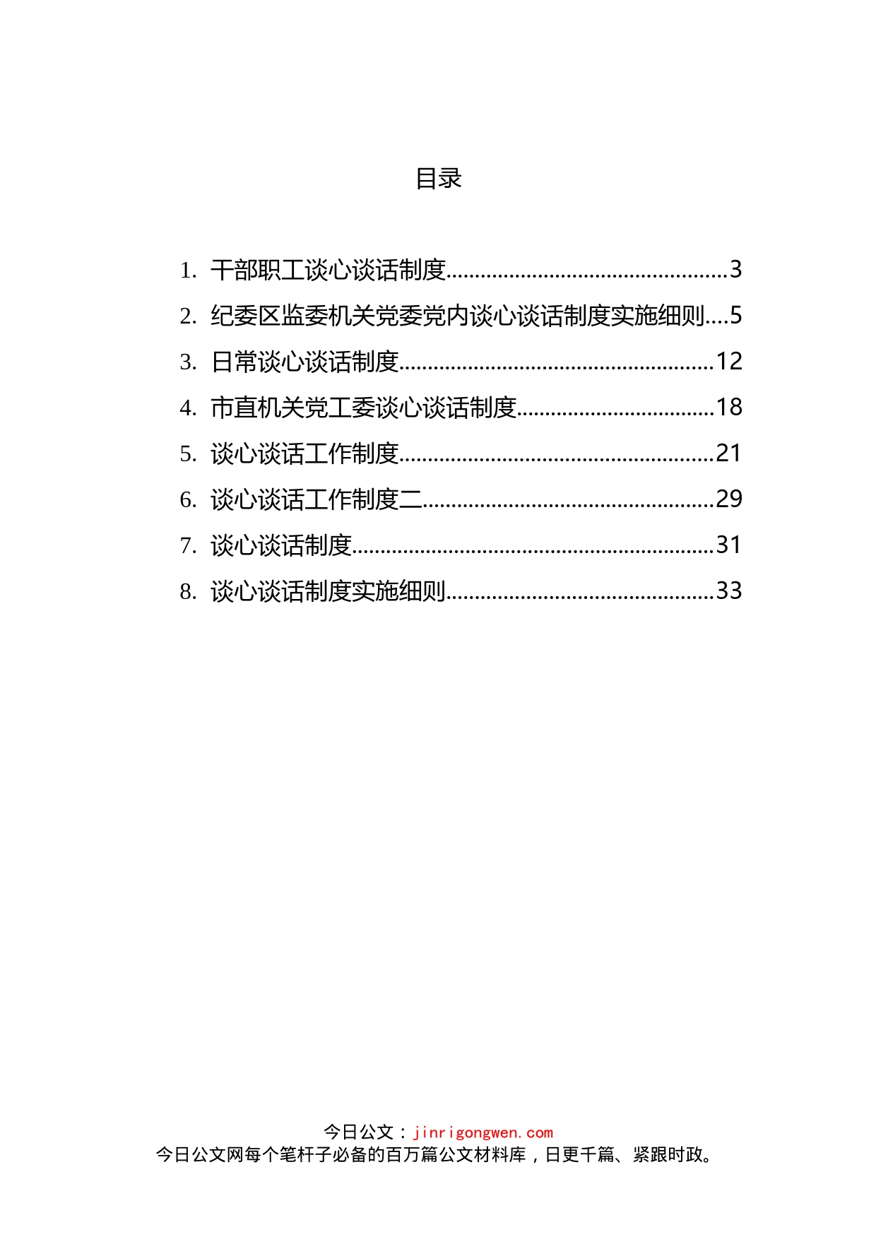 文稿汇3395-干部职工谈心谈话制度汇编_第2页