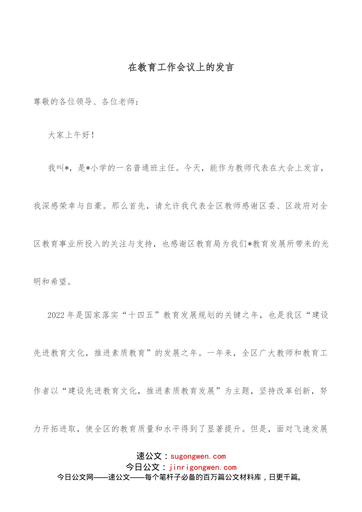 在教育工作会议上的发言_第1页