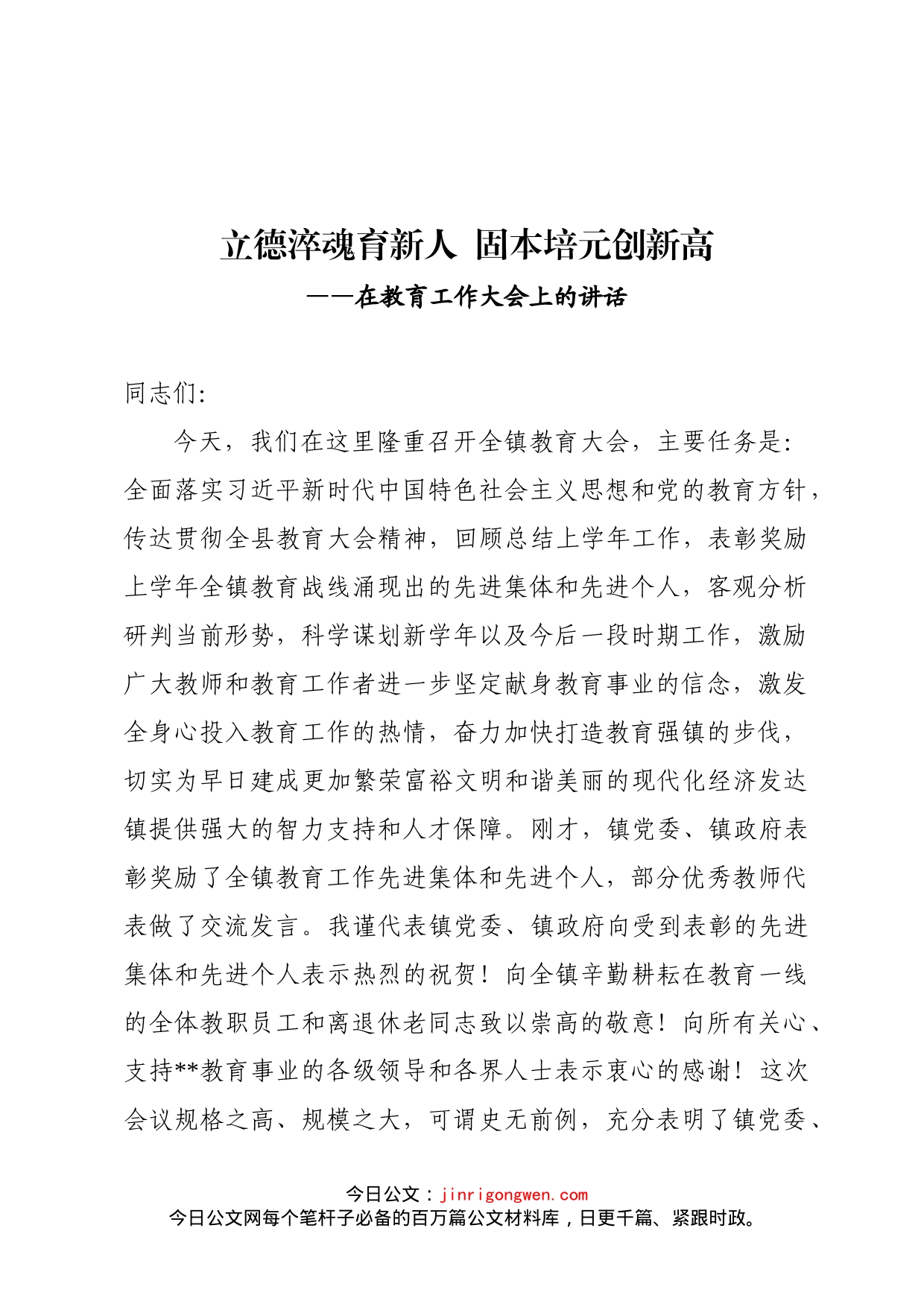 在教育工作会议上的讲话_第1页