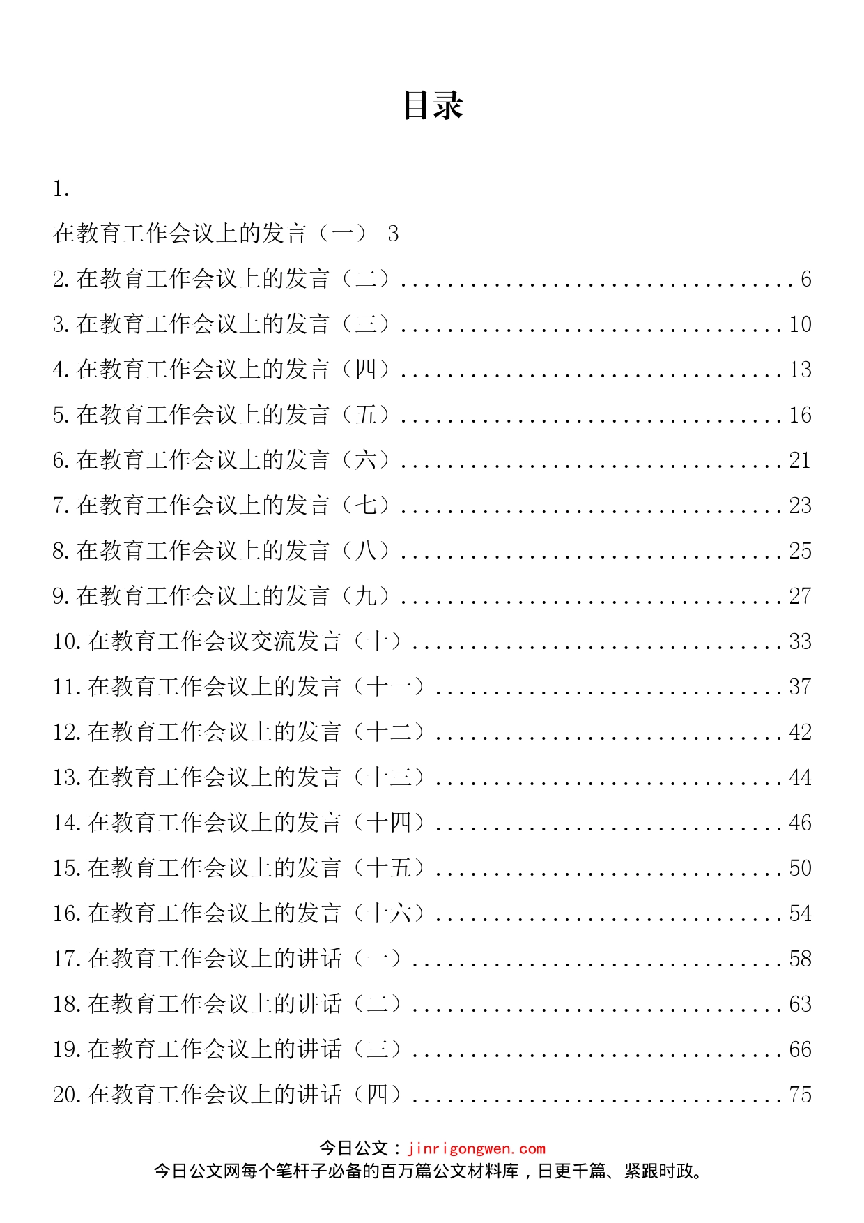 在教育工作会议上的讲话发言素材汇编（32篇）_第2页