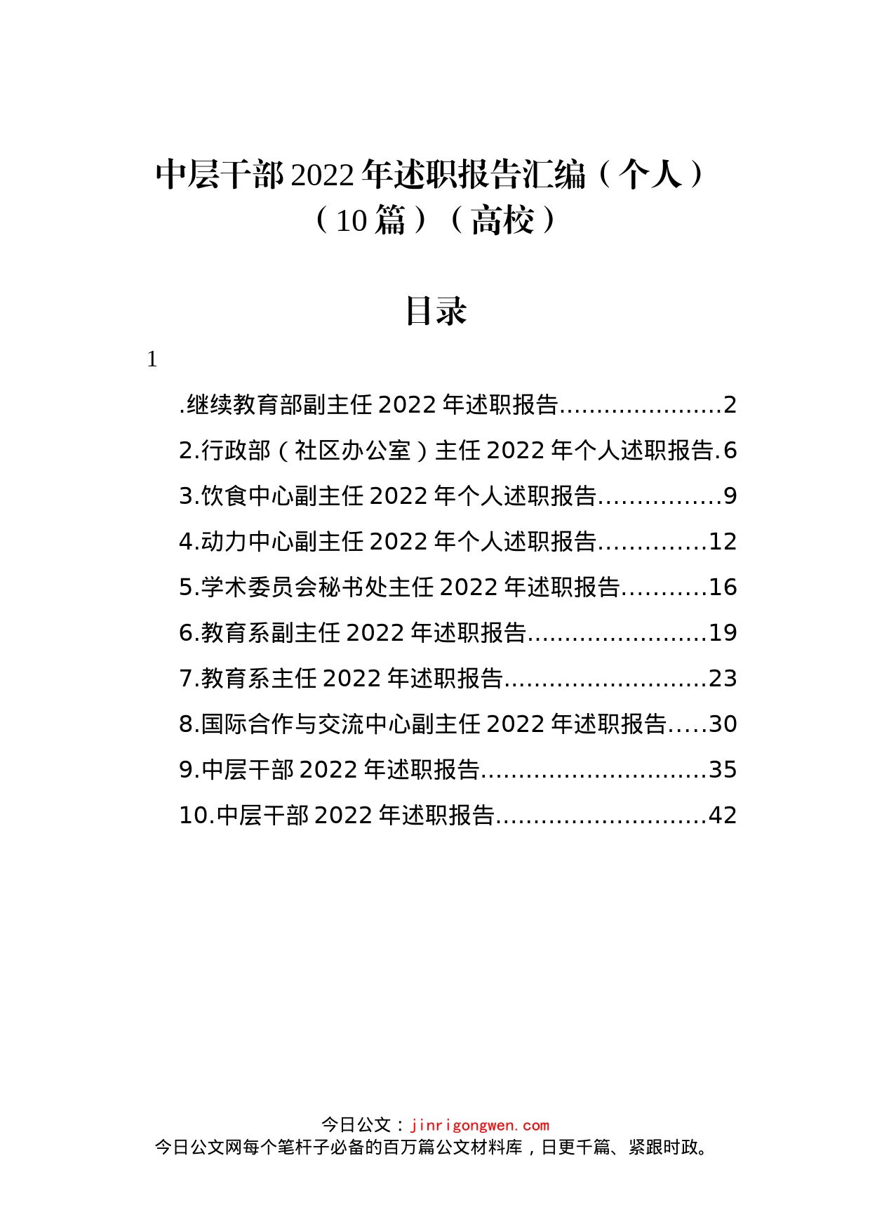 文稿汇5752-高校中层干部2022年述职报告汇编（10篇）_第1页