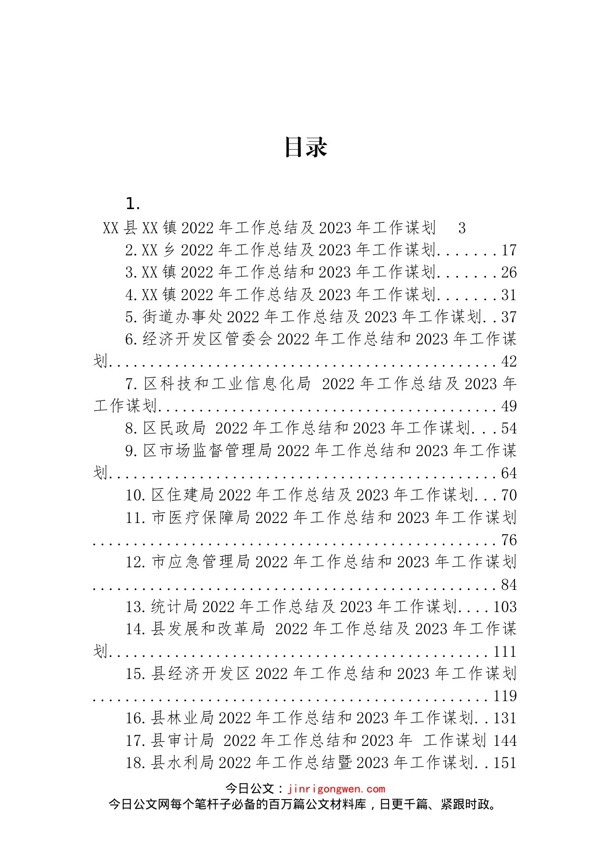 文稿汇5809-2022年工作总结和2023年工作谋划汇编（24篇）_第1页