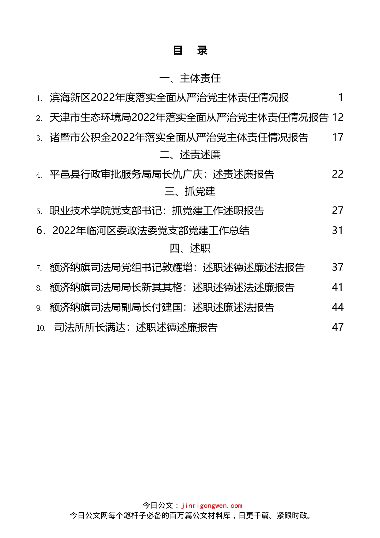 文稿汇5810-2022年主体责任、述责述廉、抓基层党建、党支部、述职述廉述德报告汇编（10篇）_第1页