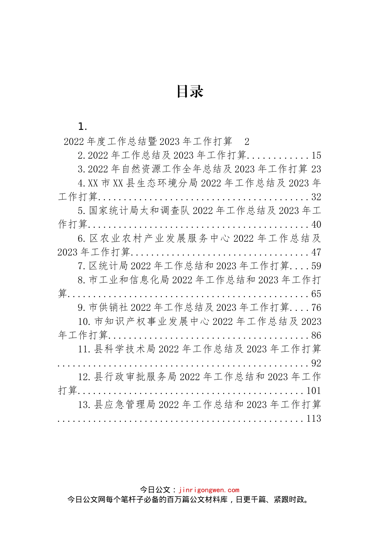 文稿汇5811-2022年工作总结和2023年工作打算汇编（13篇）_第1页