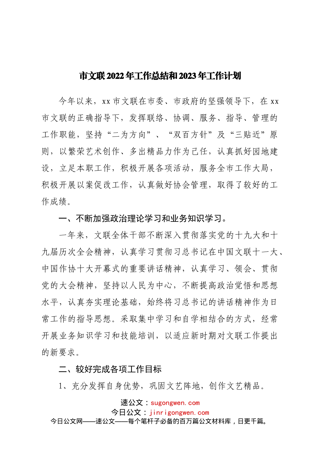 文联2022年工作总结和2023年工作计划_第1页