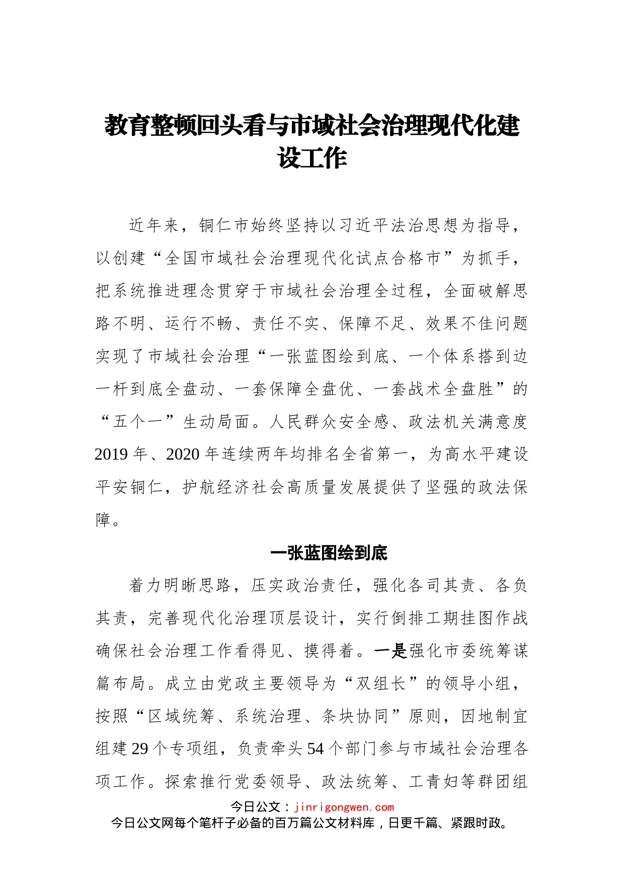 政法教育整顿回头看与市域社会治理现代化建设工作_第1页