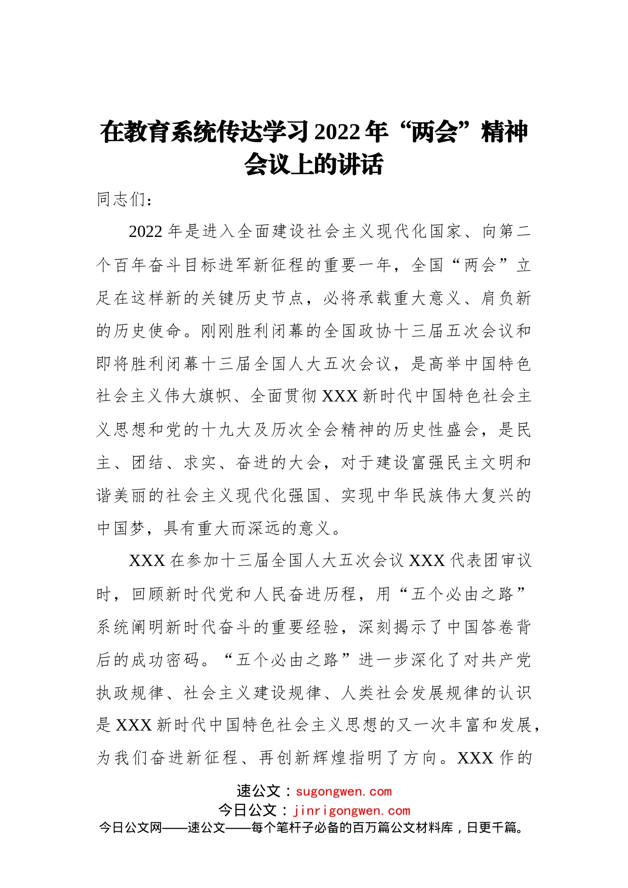 在教育系统传达学习2022年“两会”精神会议上的讲话_第1页