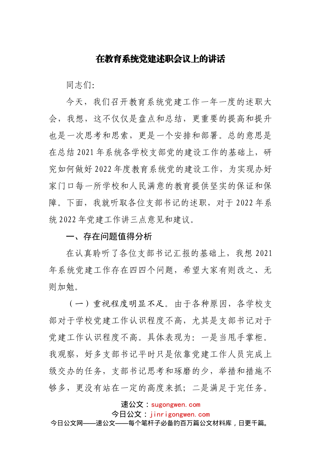 在教育系统党建述职会议上的讲话_第1页