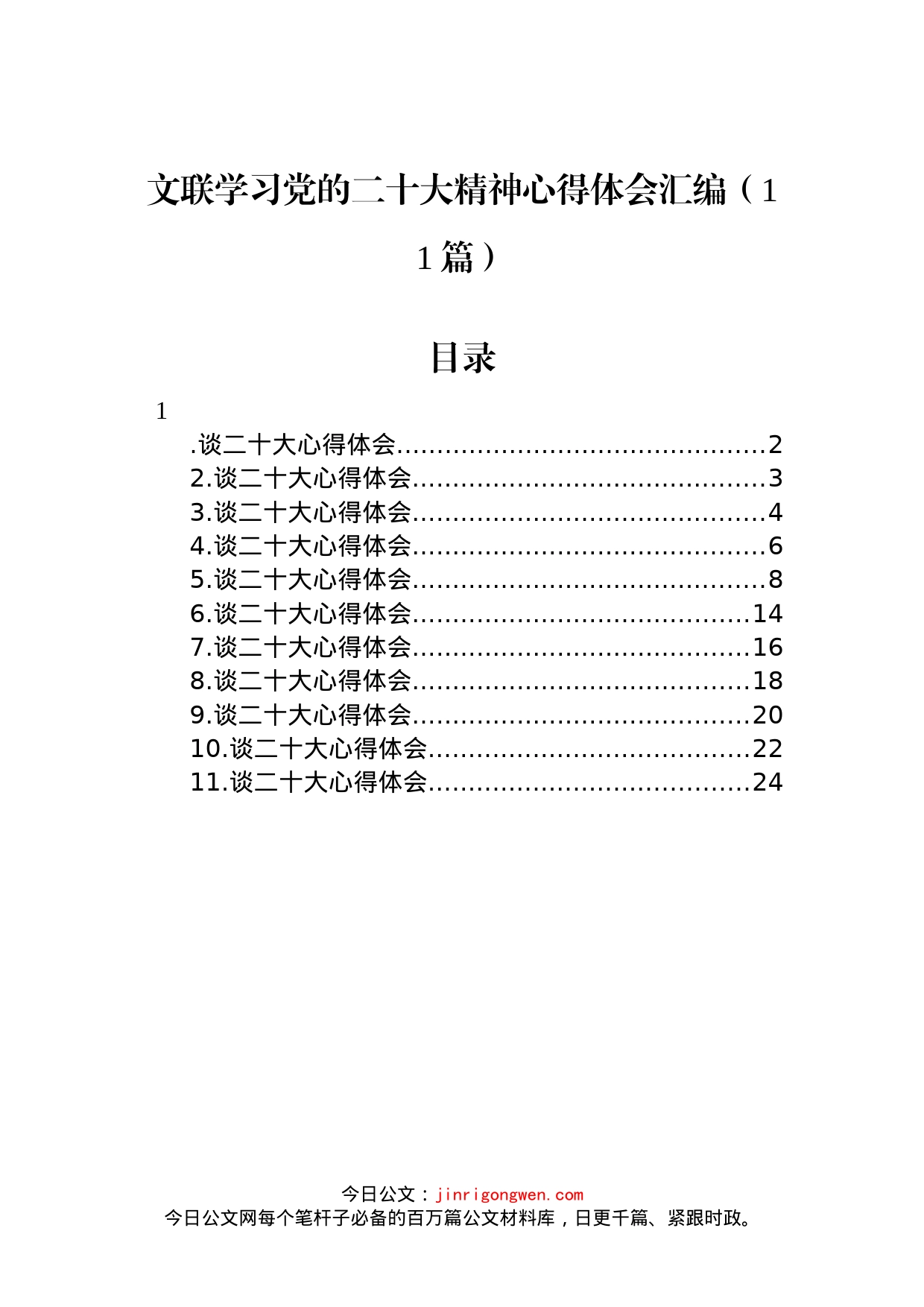 文联学习党的二十大精神心得体会汇编（11篇）_第1页