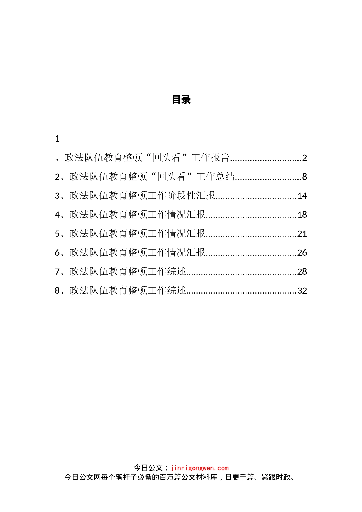 政法教育整顿工作汇报总结汇编_第2页