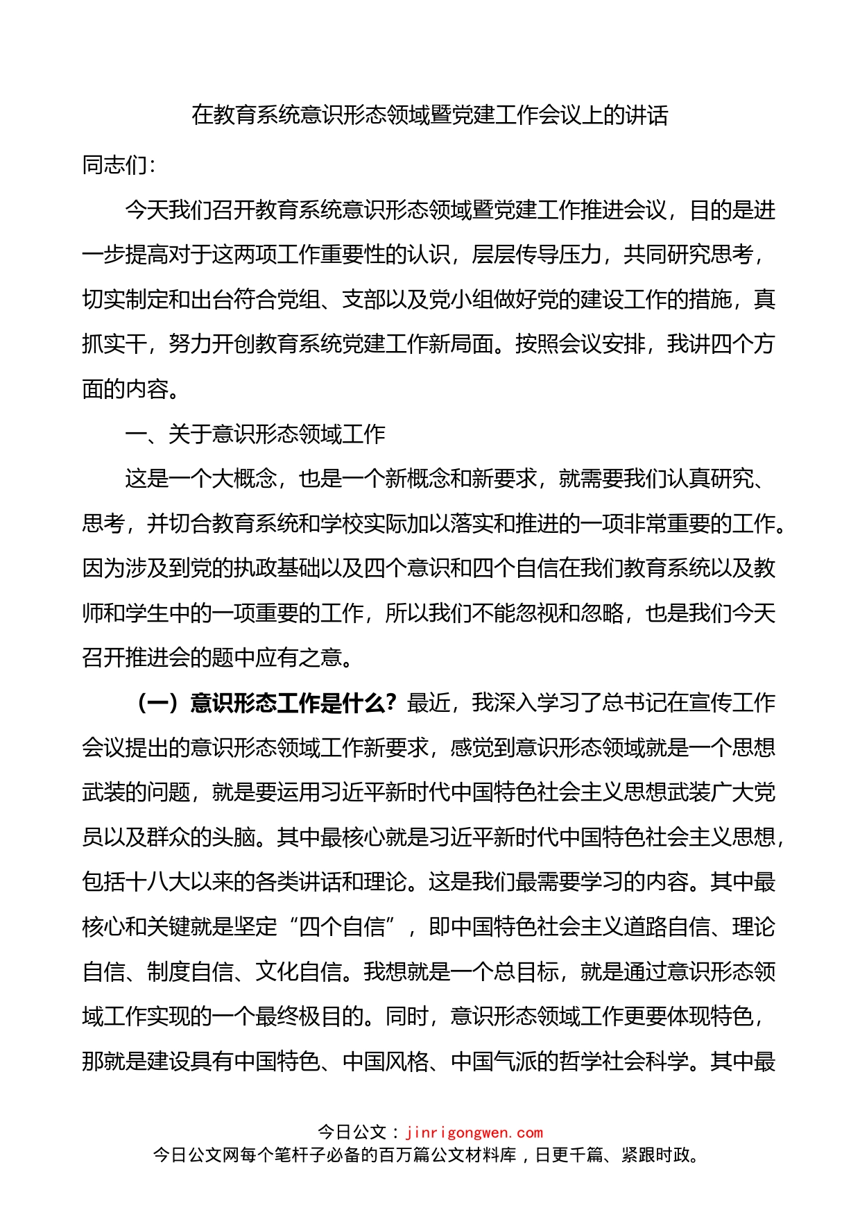 在教育系统意识形态领域暨党建工作会议上的讲话_第1页