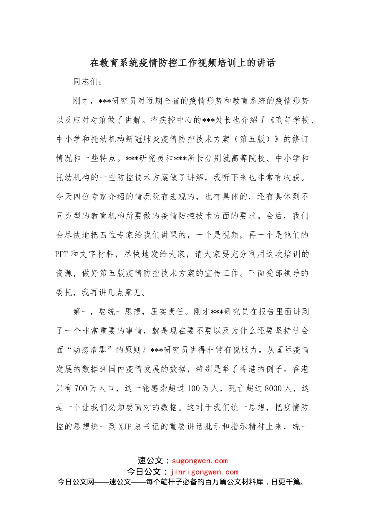 在教育系统疫情防控工作视频培训上的讲话_第1页