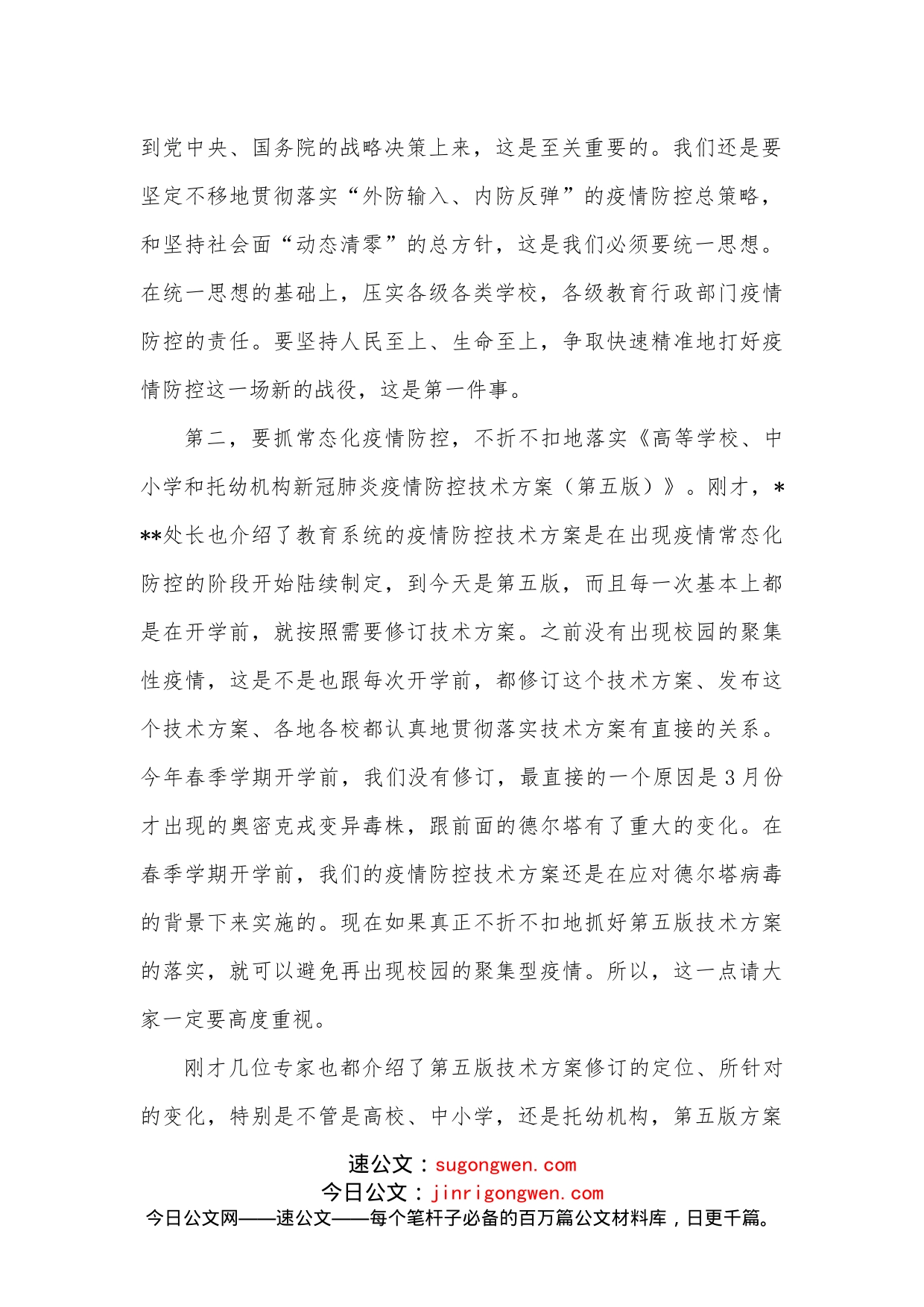 在教育系统疫情防控工作视频培训上的讲话_第2页