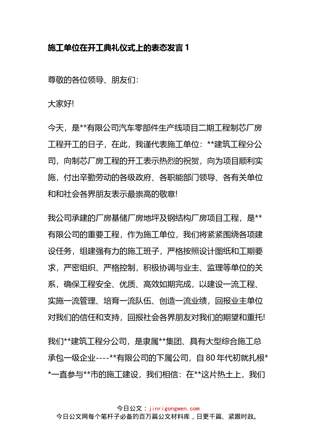 施工单位代表在开工典礼仪式上的表态发言汇编_第2页