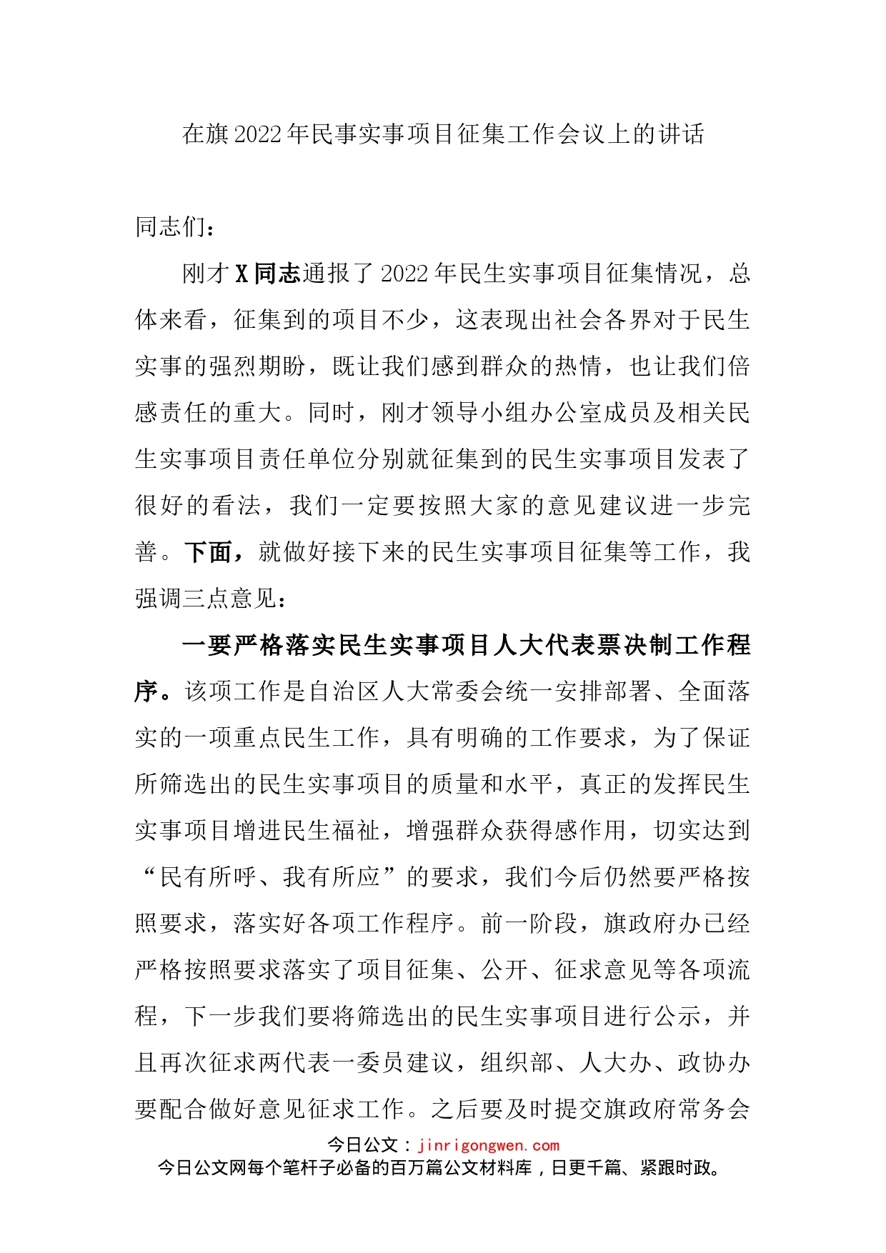 在旗2022年民事实事项目征集工作会议上的讲话_第2页