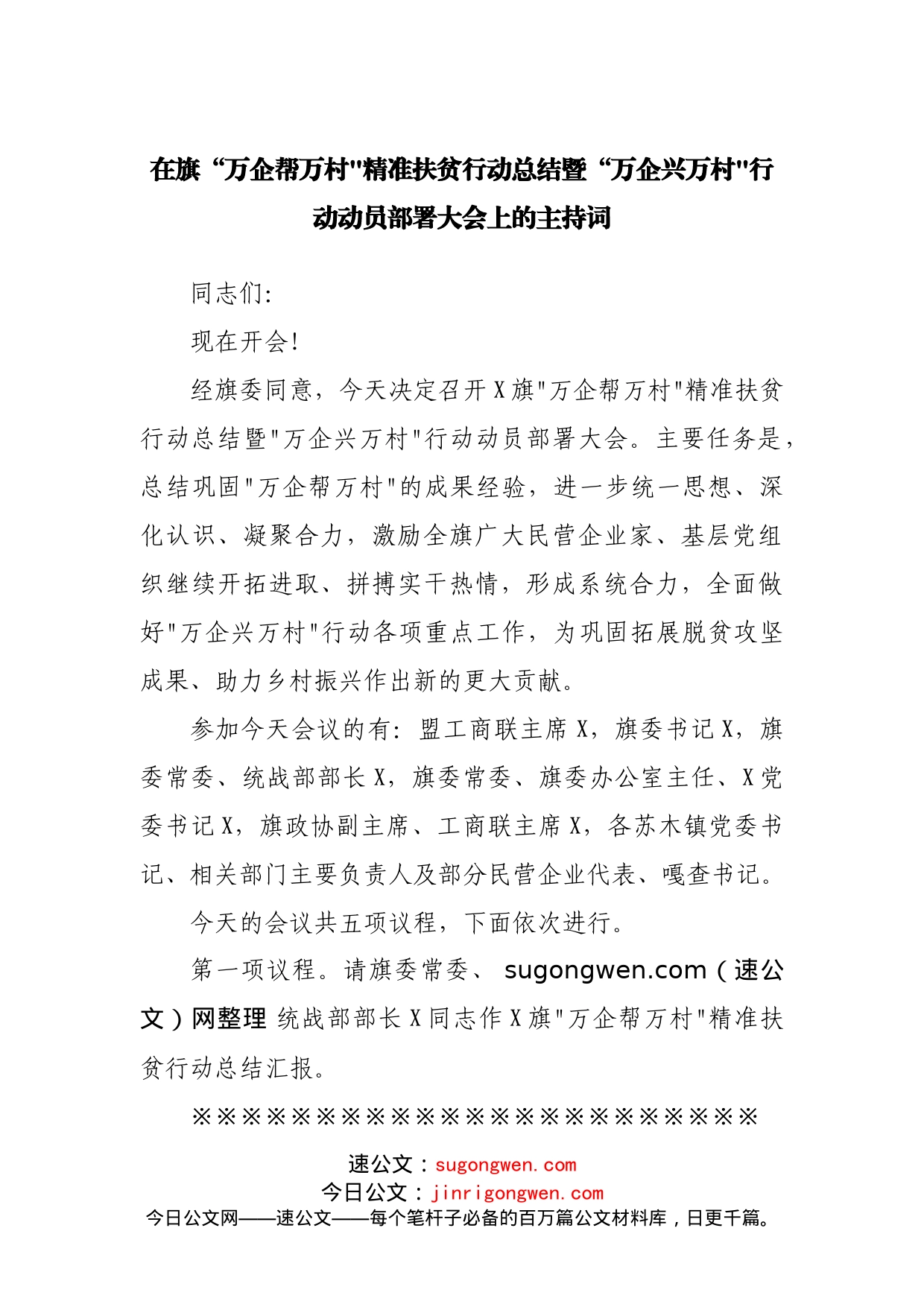 在旗“万企帮万村精准扶贫行动总结暨“万企兴万村行动动员部署大会上的主持词_第1页