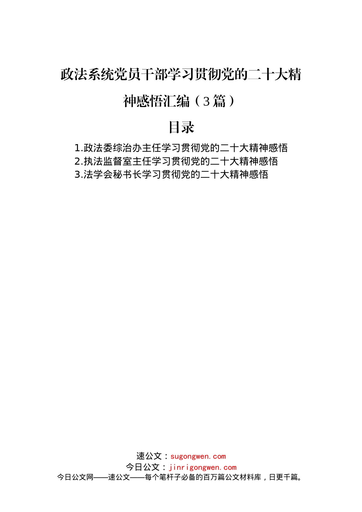 政法系统党员干部学习贯彻党的二十大精神感悟汇编（3篇）_第1页