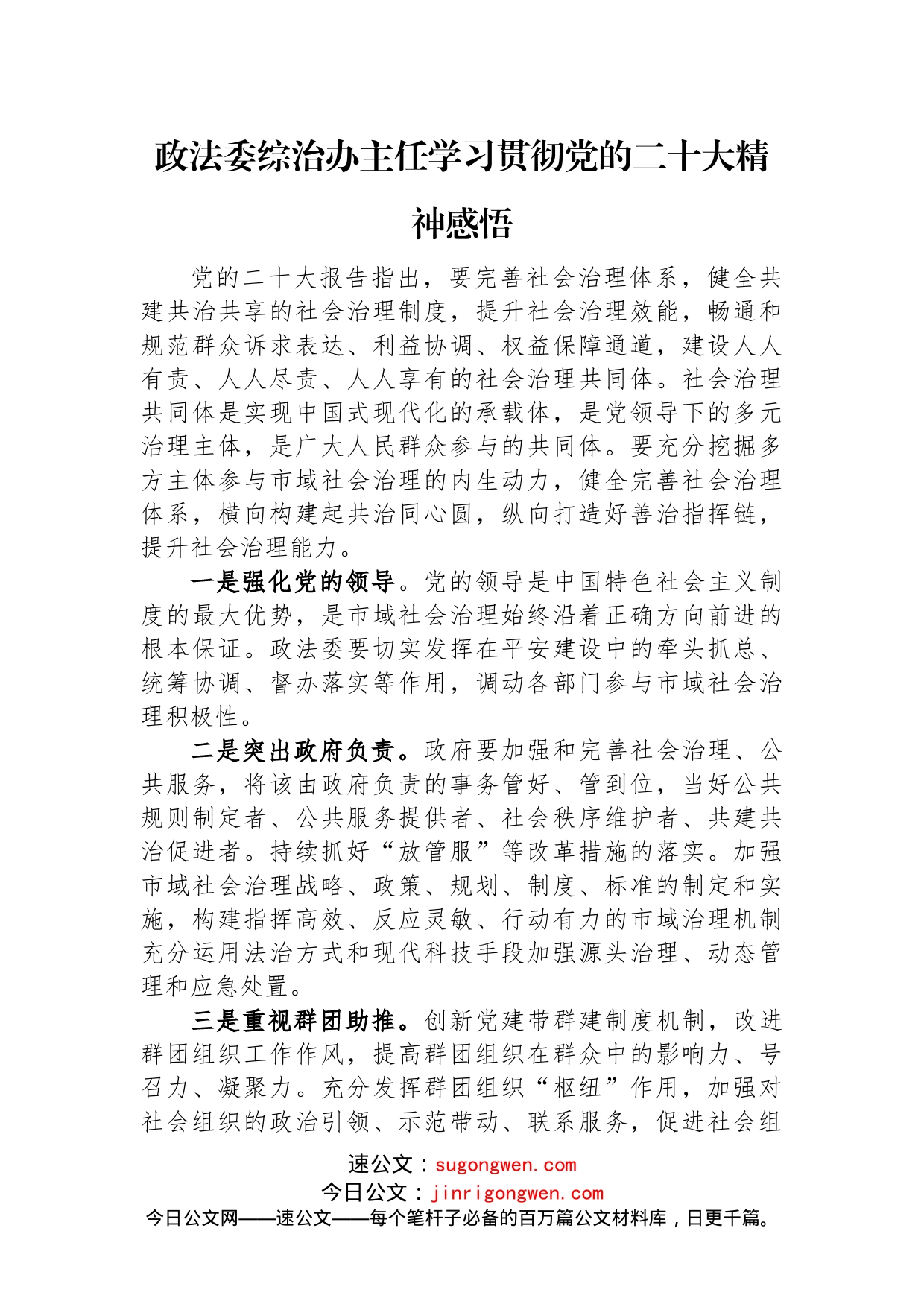 政法系统党员干部学习贯彻党的二十大精神感悟汇编（3篇）_第2页