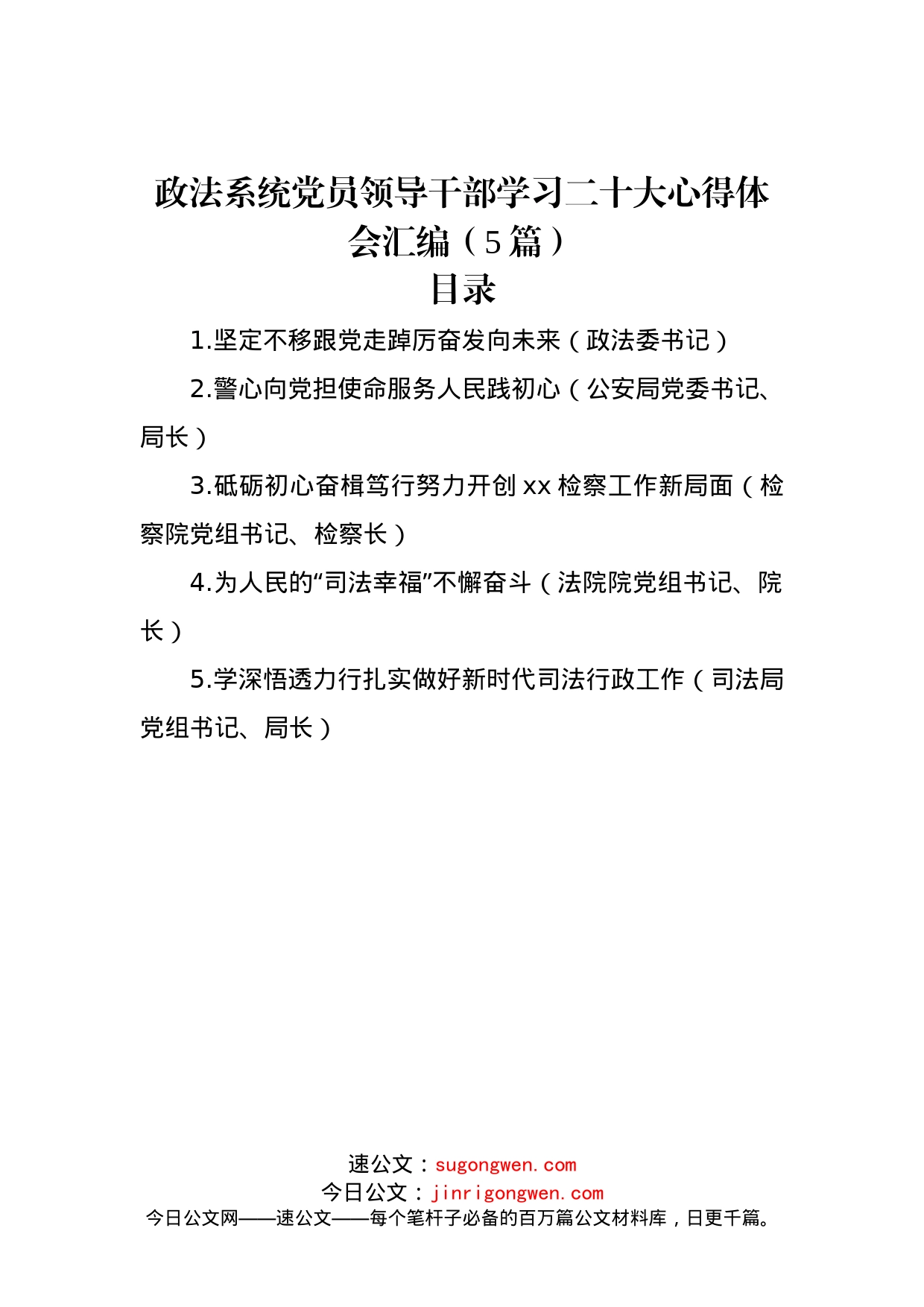 政法系统党员领导干部学习二十大心得体会汇编（5篇）_第1页