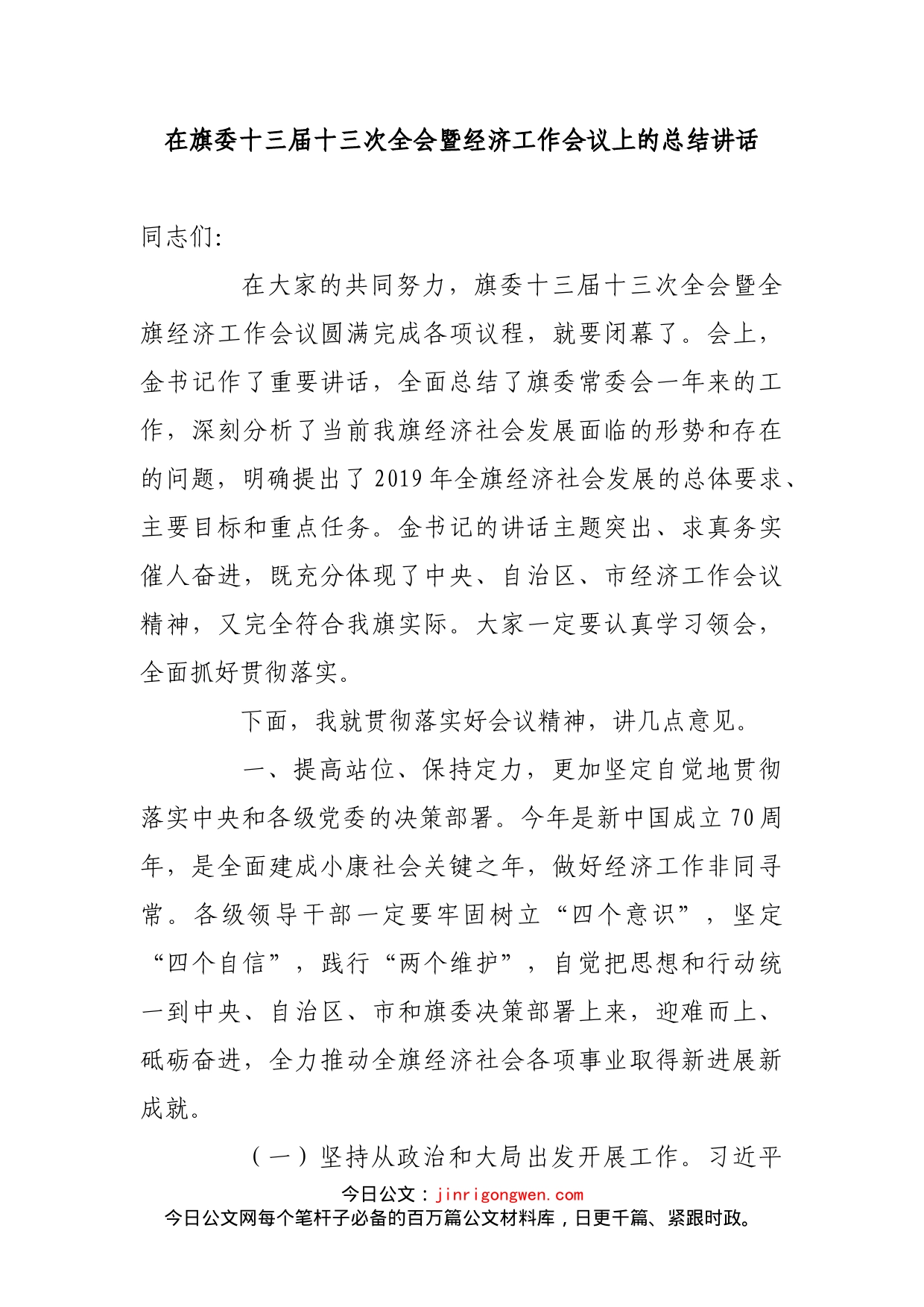 在旗委十三届十三次全会暨经济工作会议上的总结讲话_第1页