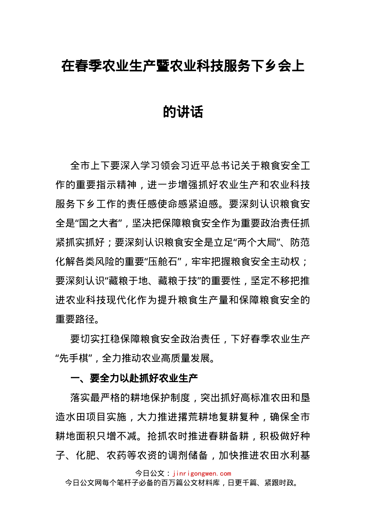 在春季农业生产暨农业科技服务下乡会上的讲话_第1页