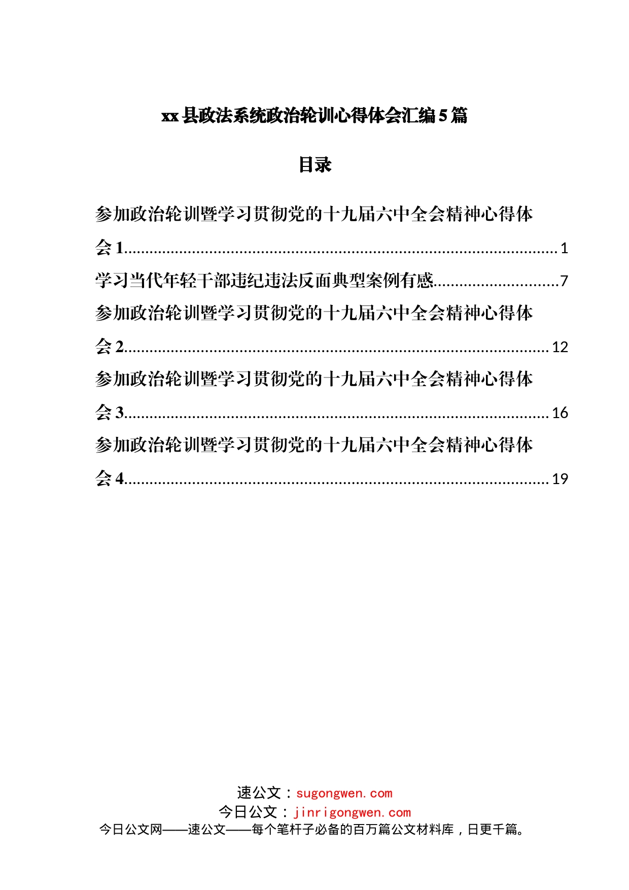 政法系统政治轮训心得体会汇编5篇_第1页