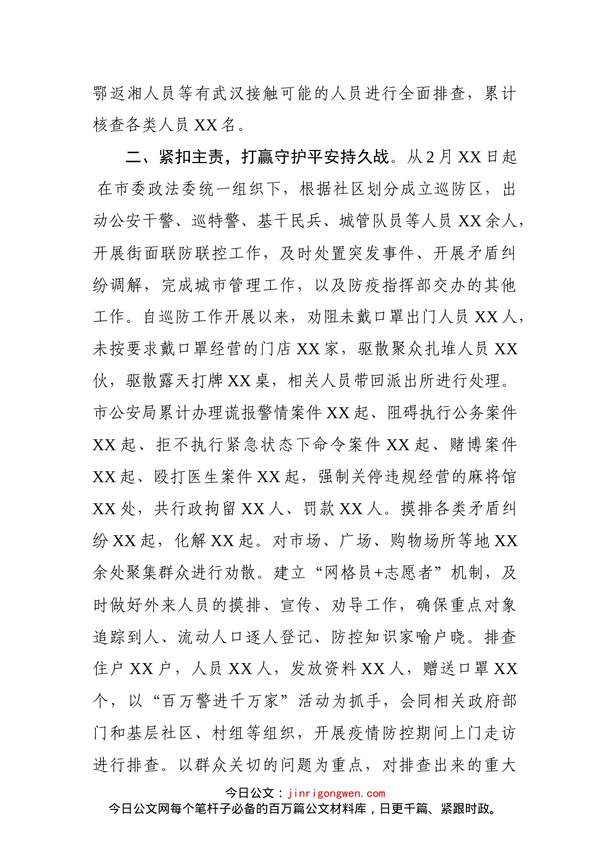 政法系统疫情防控阶段性总结_第2页