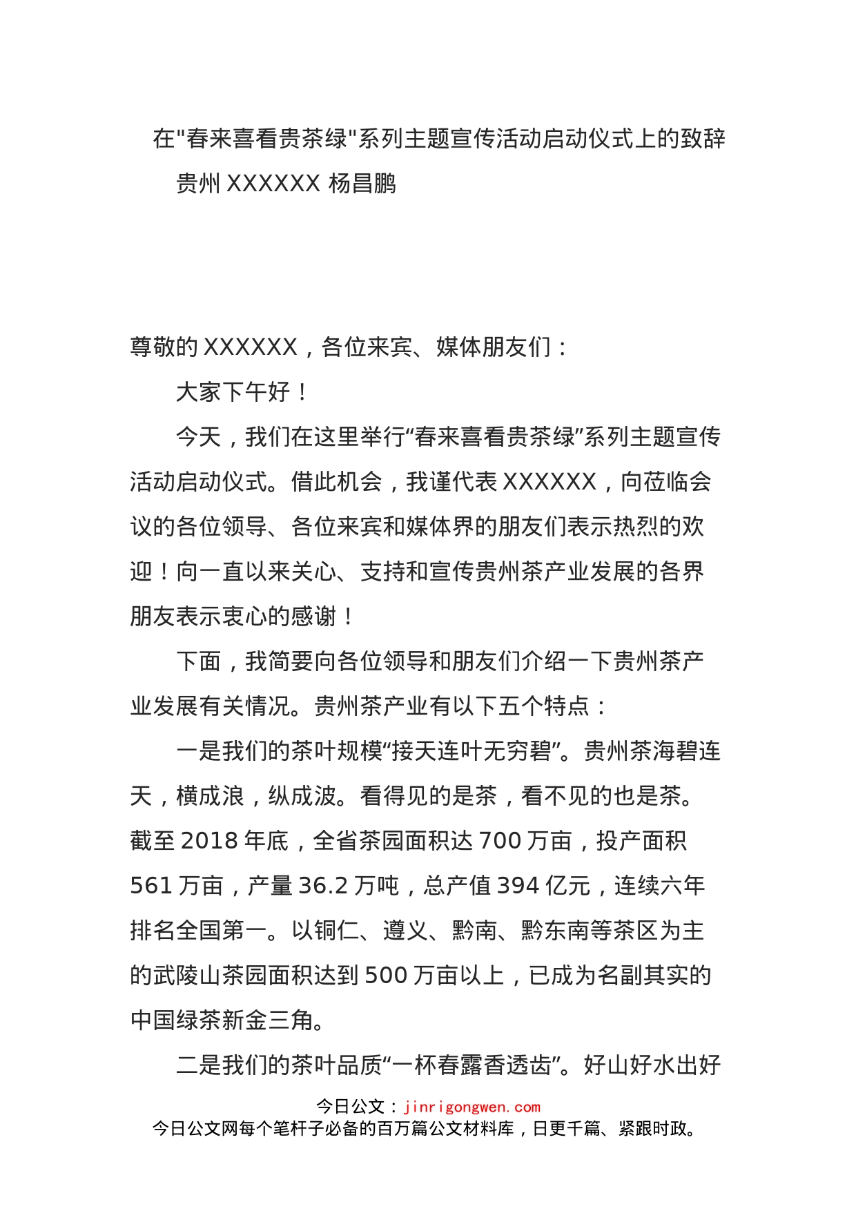在春来喜看贵茶绿系列主题宣传活动启动仪式上的致辞_第1页