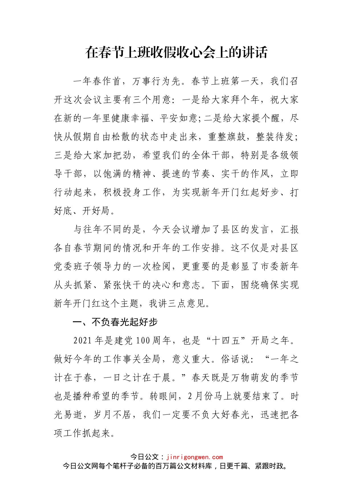 在春节上班收假收心会上的讲话_第1页
