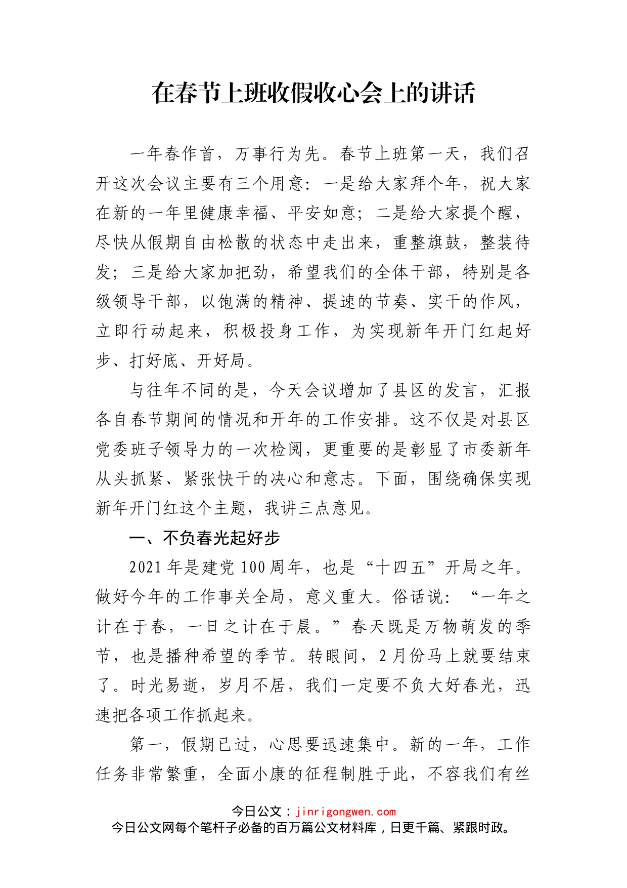 在春节上班收假收心会上的讲话2篇_第2页