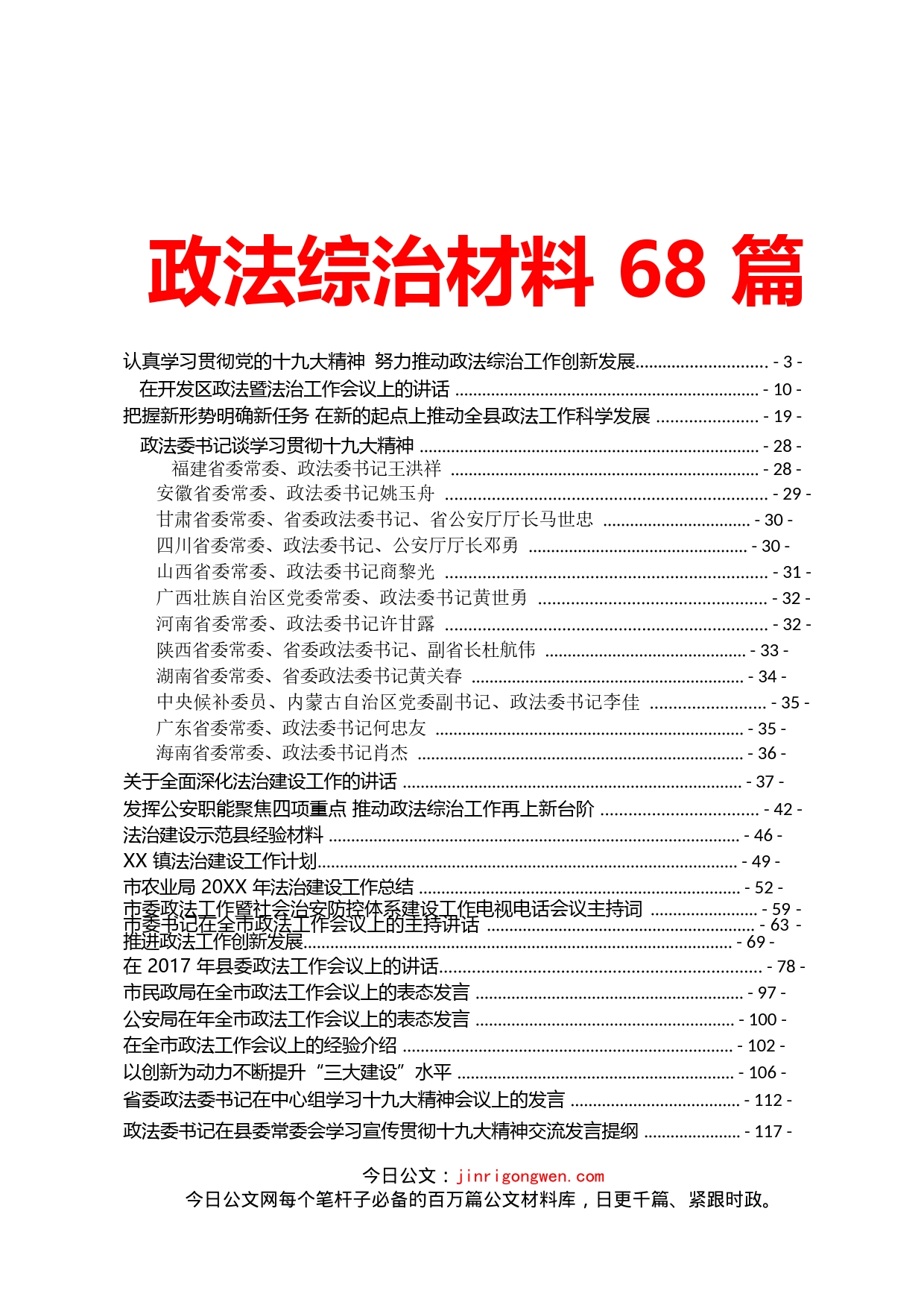 政法综治材料汇报（68篇）_第1页