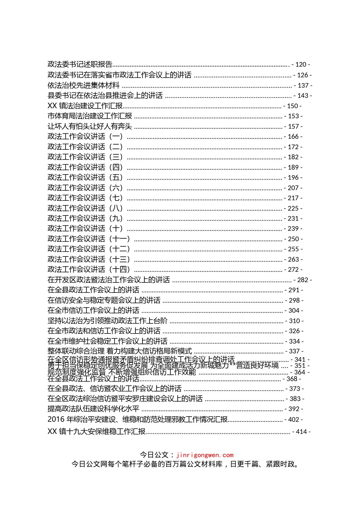 政法综治材料汇报（68篇）_第2页
