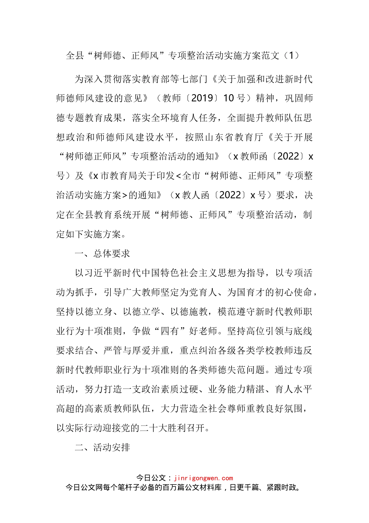 树师德正师风专项整治活动实施方案汇编_第2页