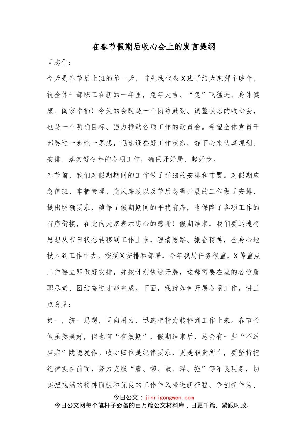 在春节假期后收心会上的发言提纲_第1页