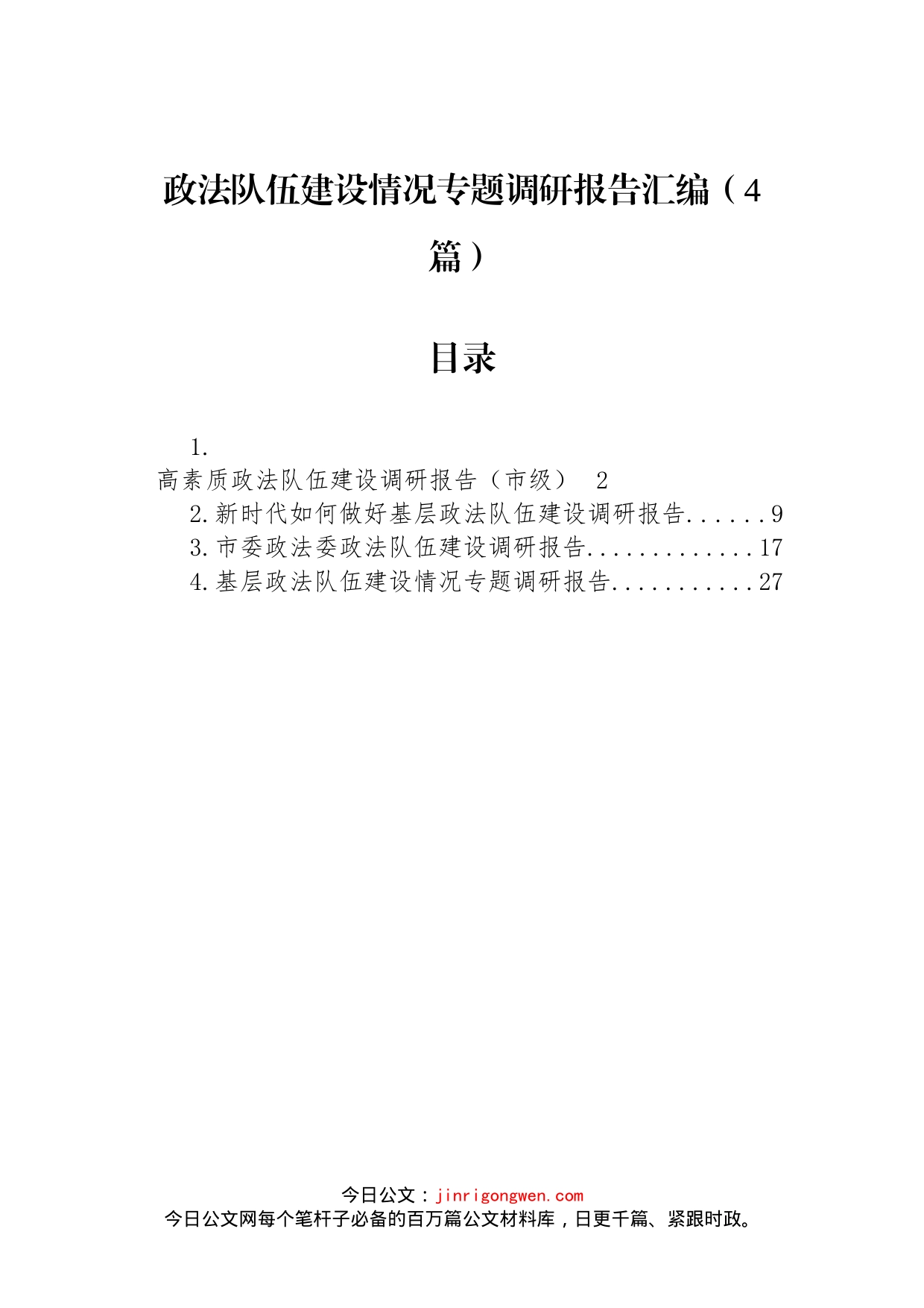 政法队伍建设情况专题调研报告汇编（4篇）_第1页