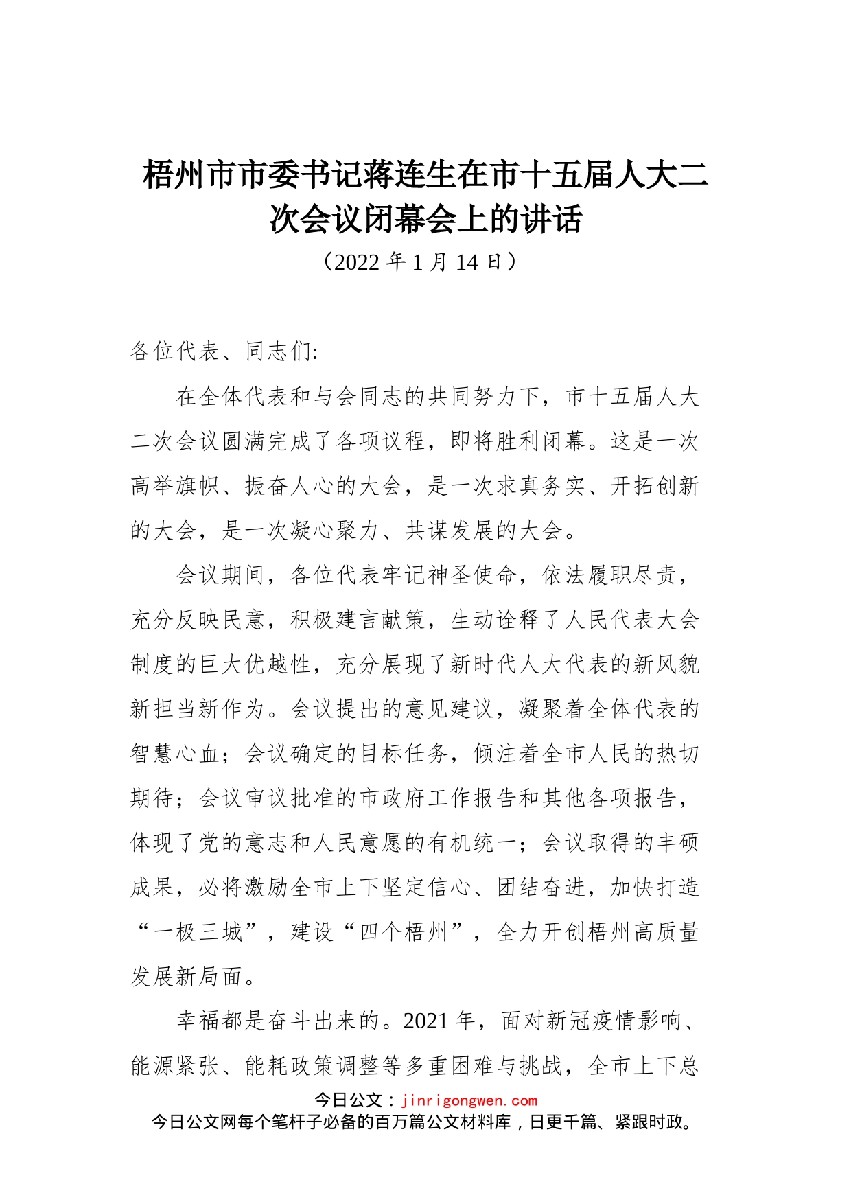 梧州市市委书记蒋连生在市十五届人大二次会议闭幕会上的讲话_第1页