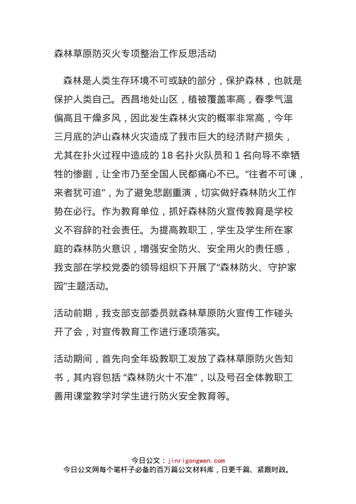 森林草原防灭火专项整治工作反思活动_第1页