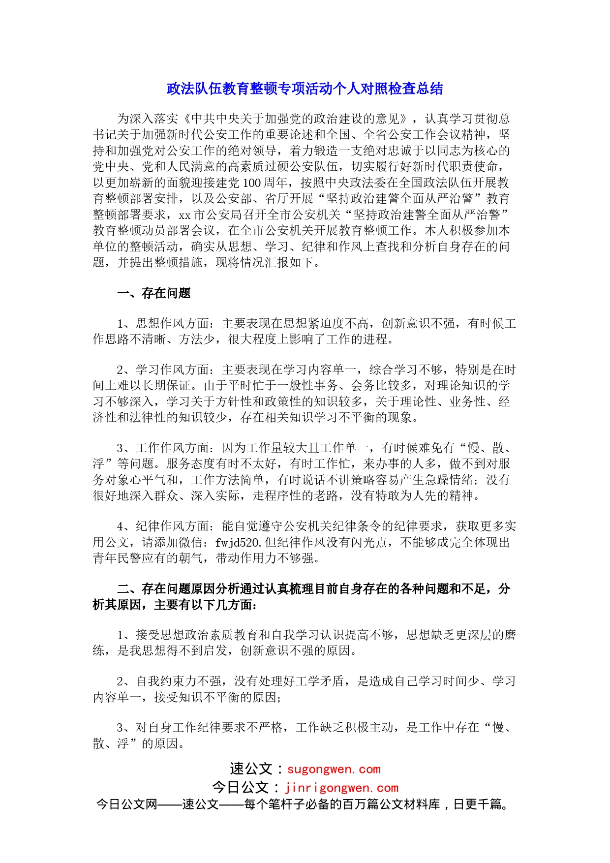 政法队伍教育整顿专项活动个人对照检查_第1页