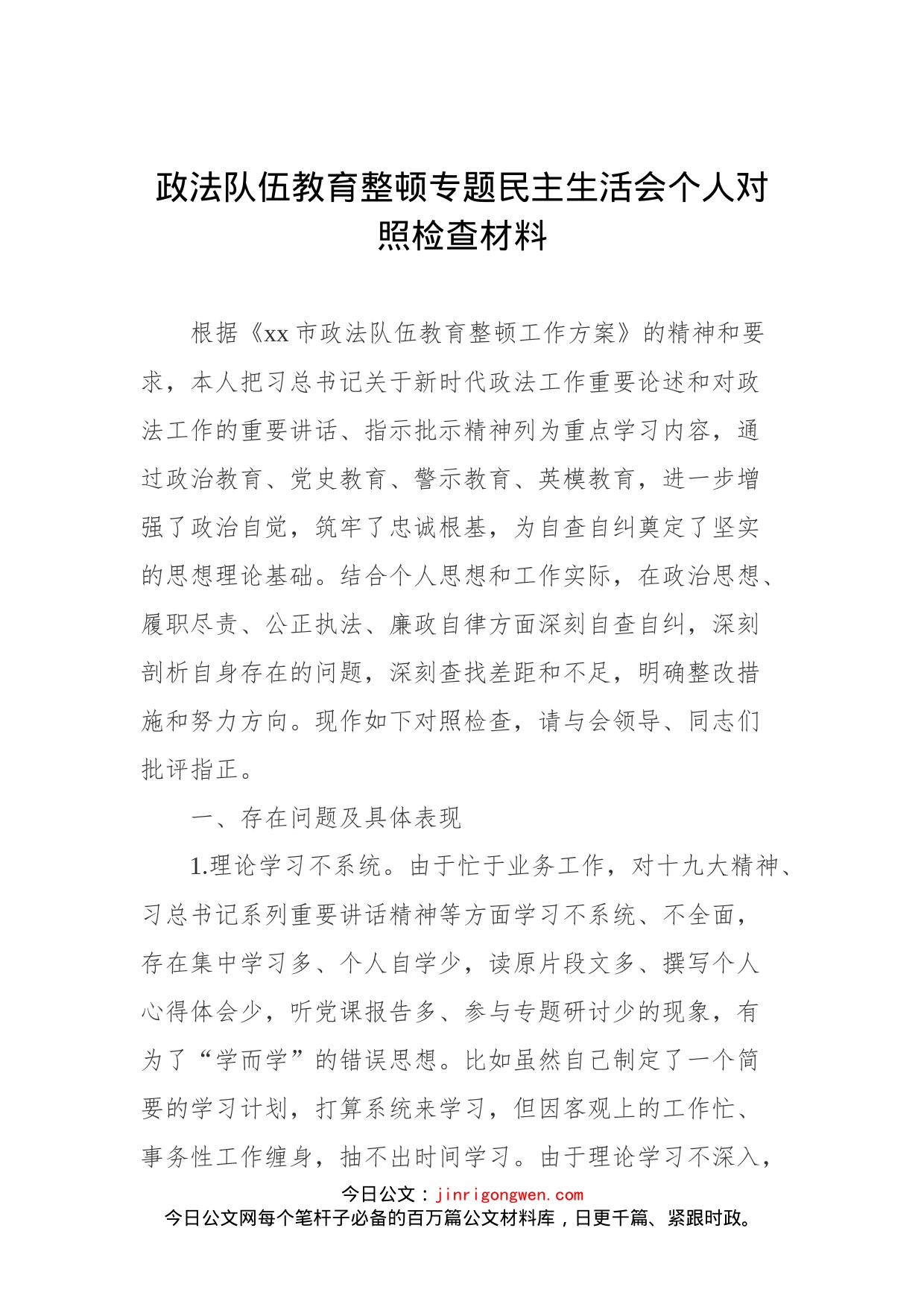 政法队伍教育整顿专题民主生活会个人对照检查材料_第1页