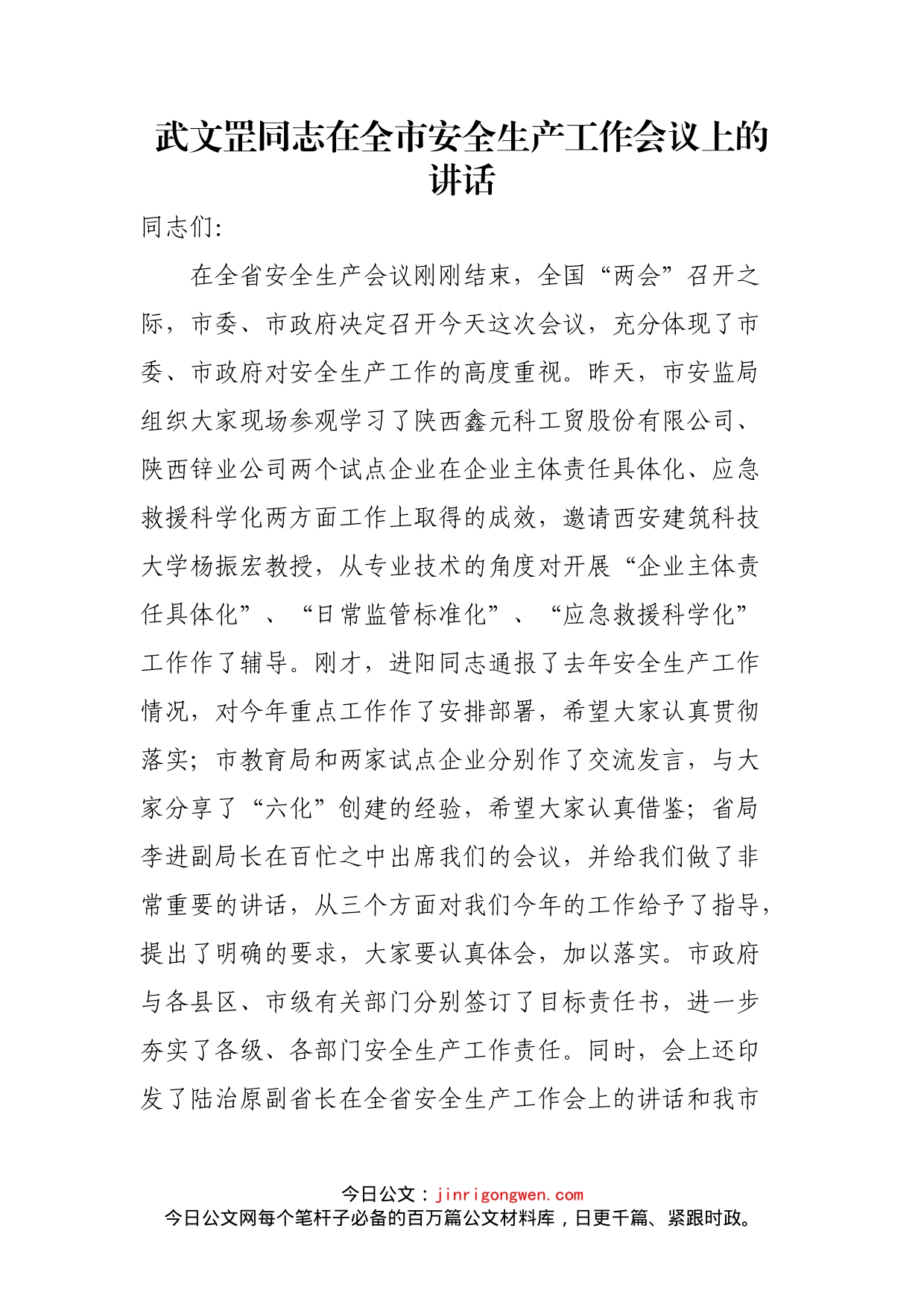 武文罡同志在全市安全生产工作会议上的讲话_第1页